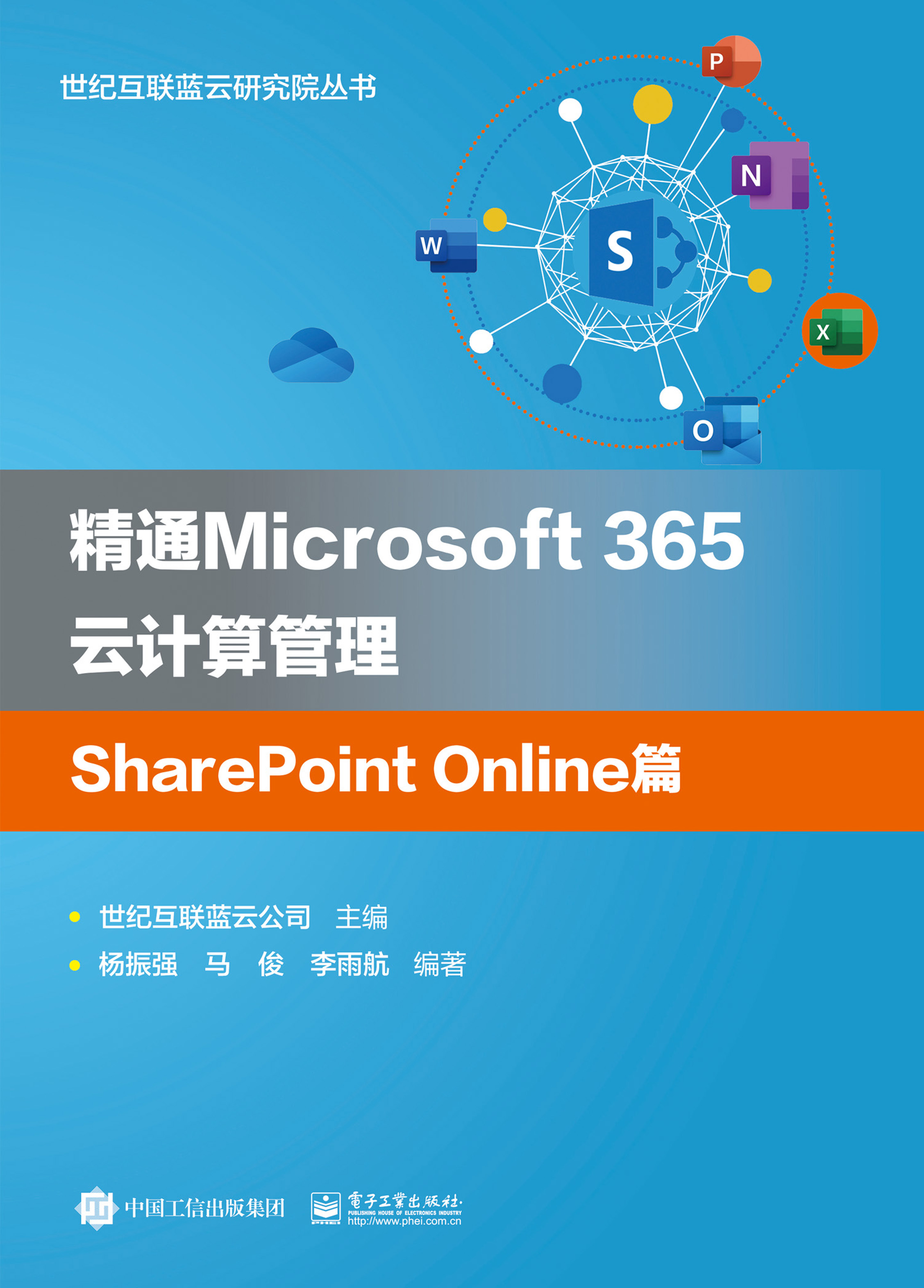 精通Microsoft 365云计算管理SharePoint O