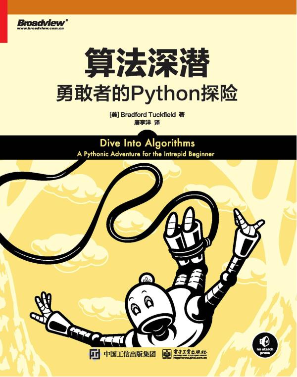 算法深潜：勇敢者的Python探险