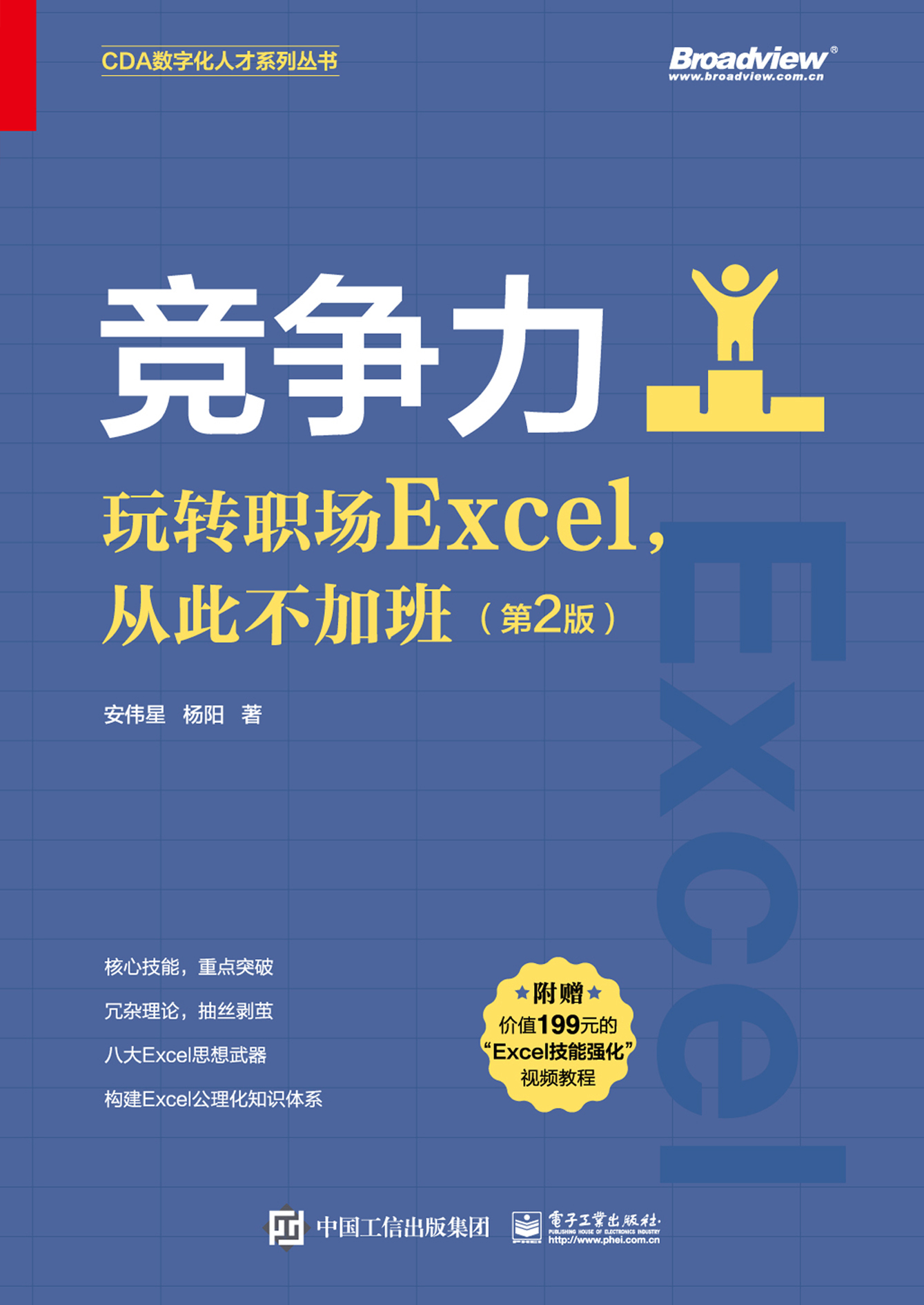 竞争力：玩转职场Excel，从此不加班（第2版）