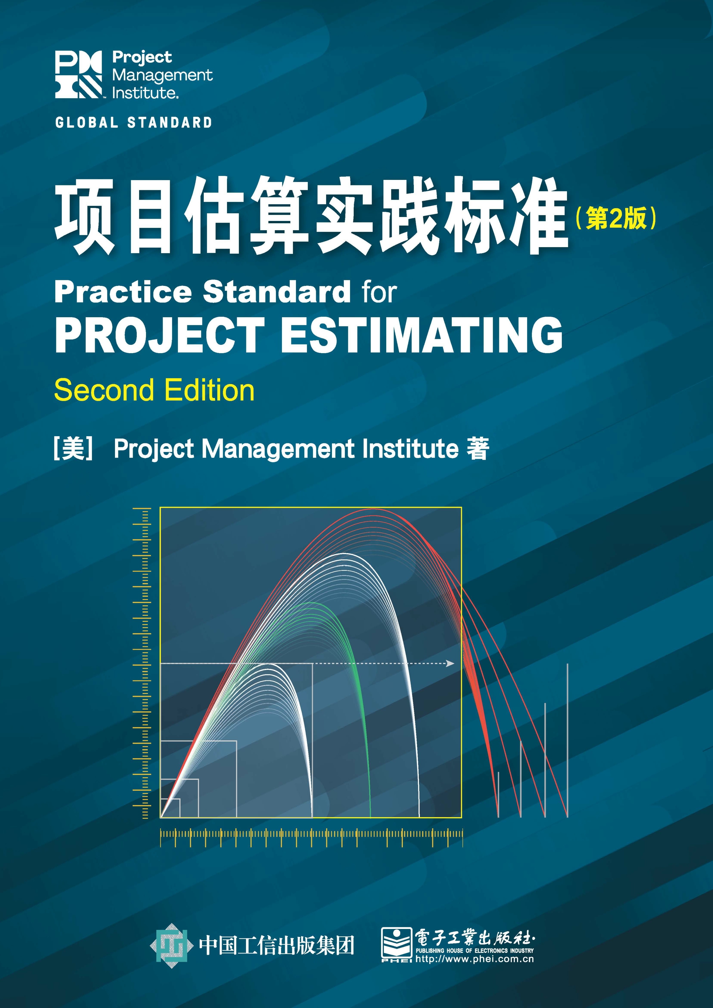 项目估算实践标准（第2版）