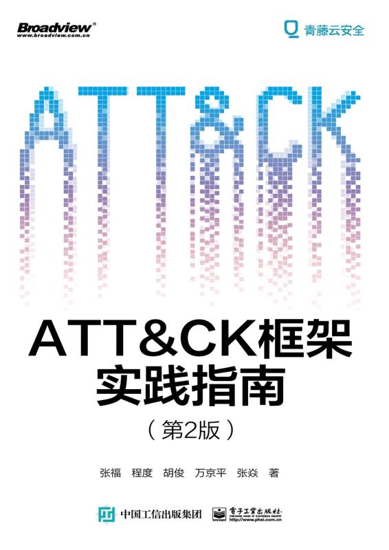 ATT＆CK框架实践指南