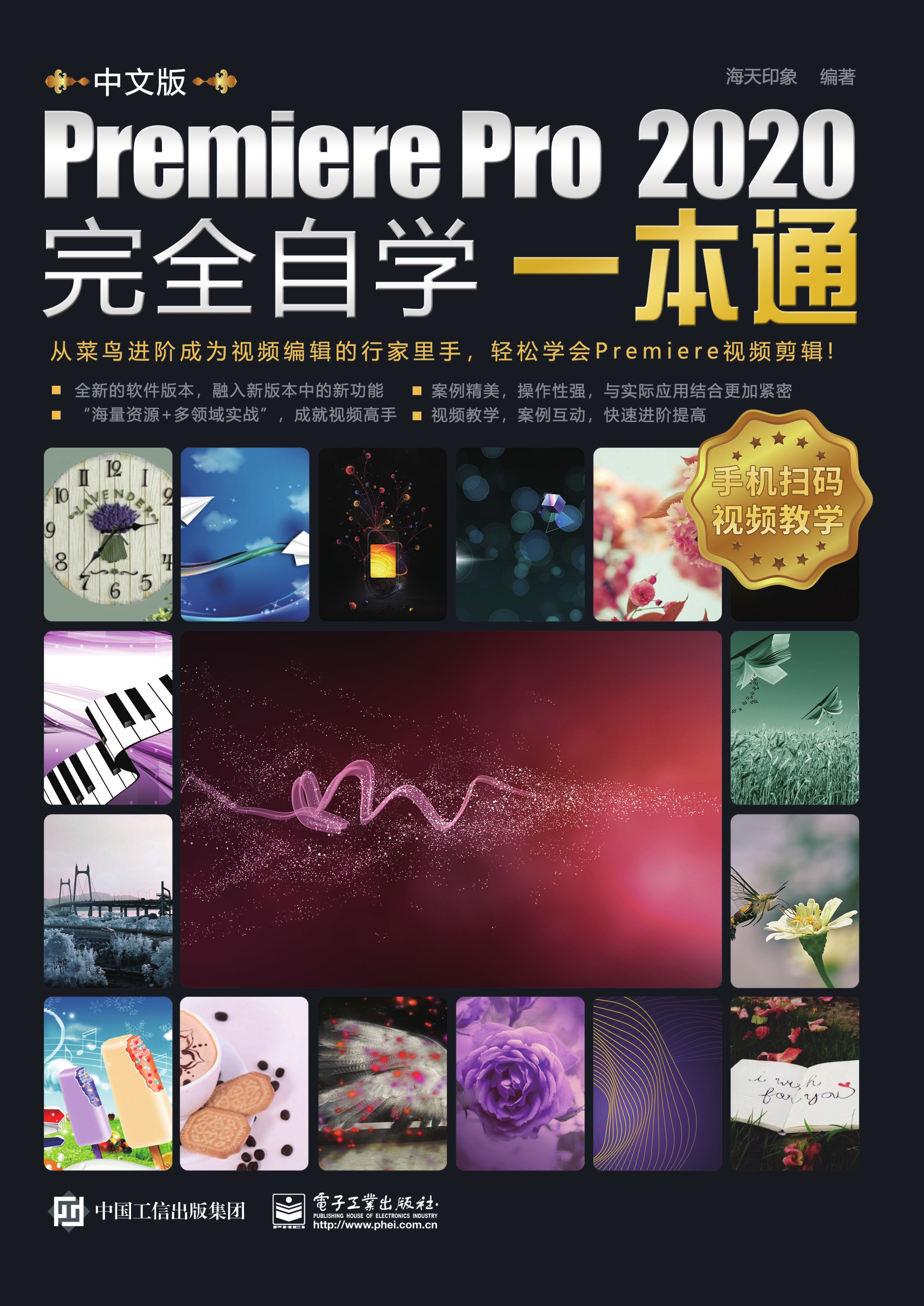 中文版Premiere Pro 2020完全自学一本通