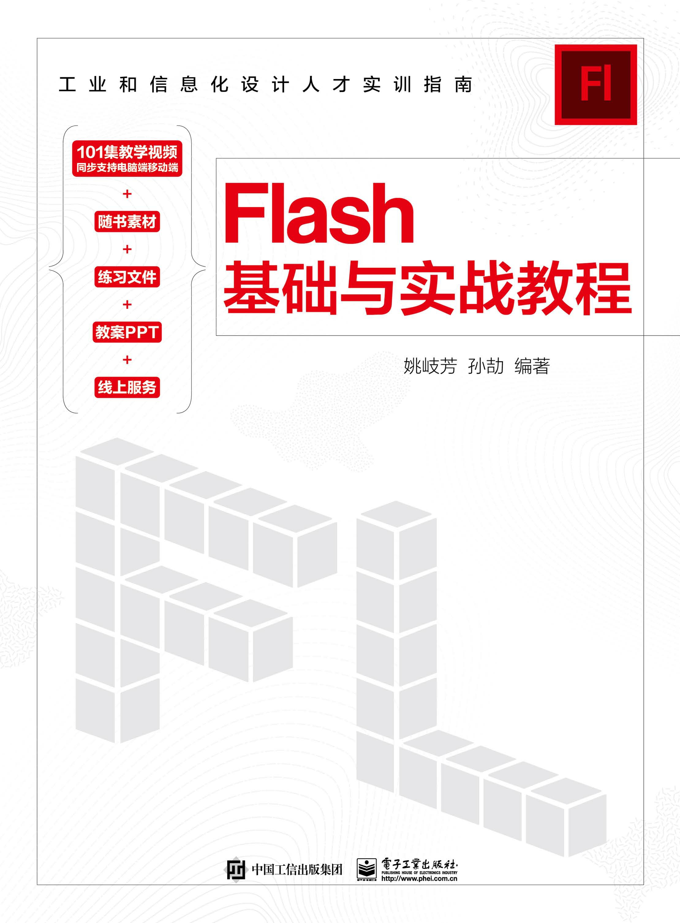 Flash基础与实战教程