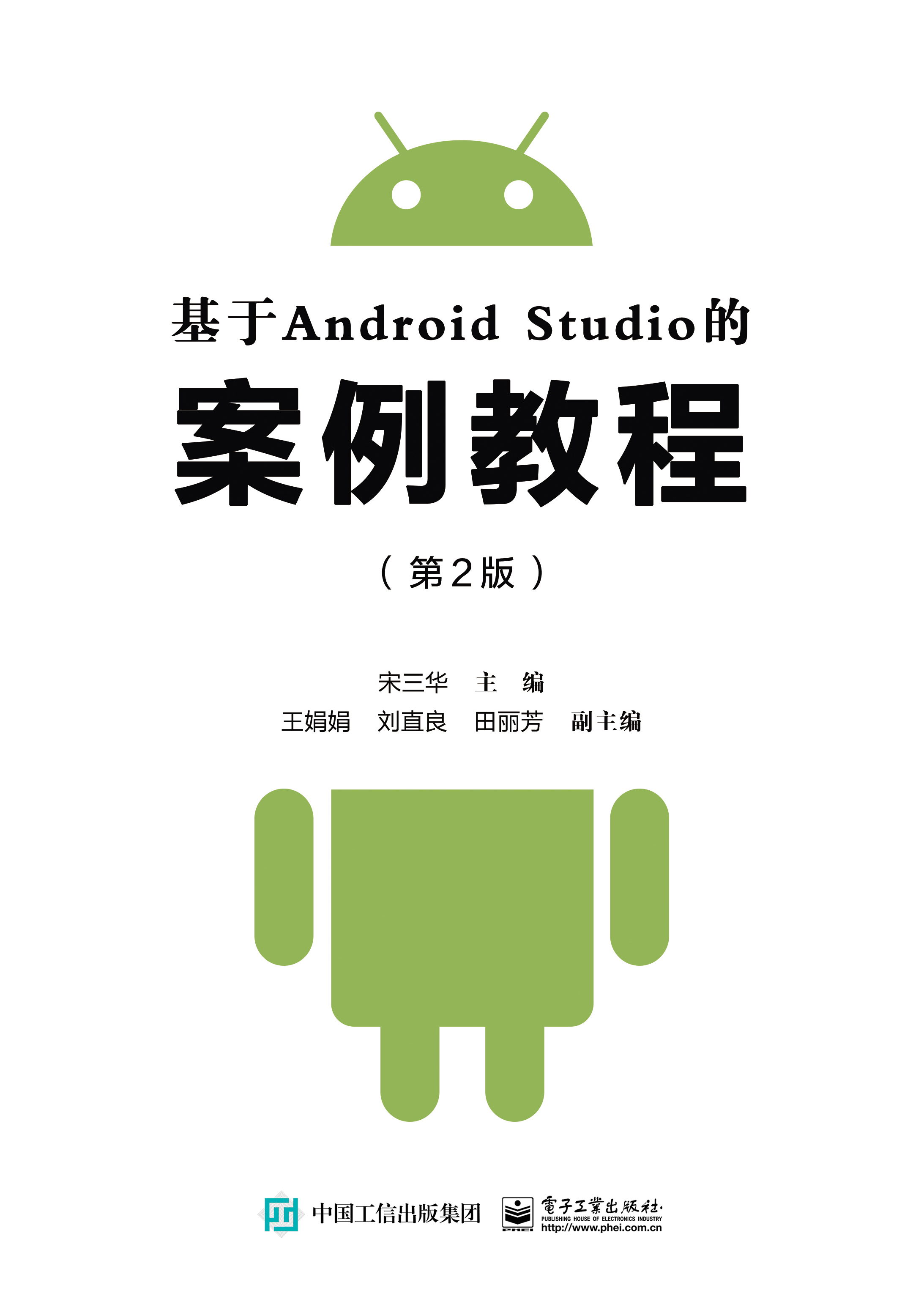 基于Android Studio的案例教程（第2版）