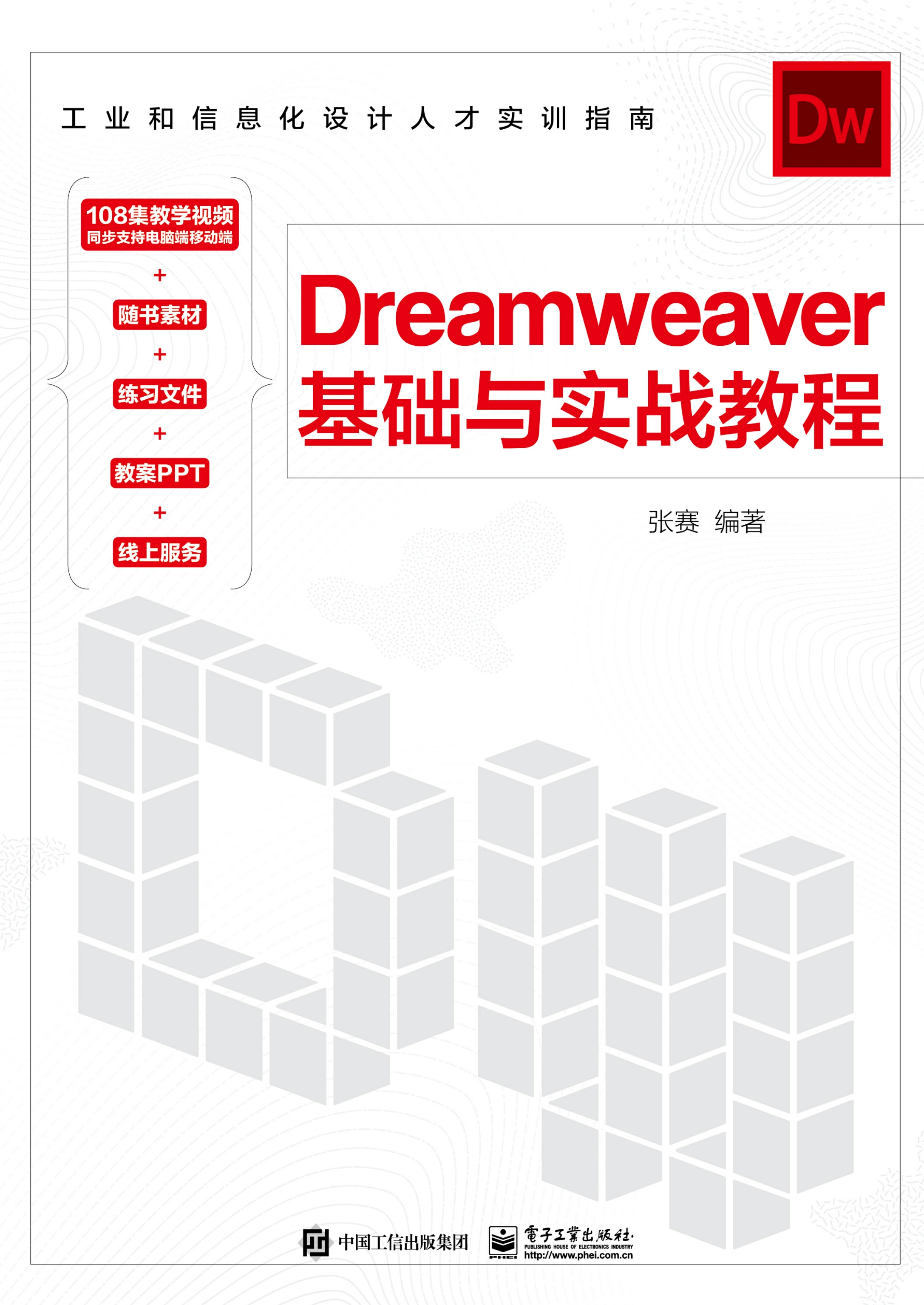 Dreamweaver 基础与实战教程