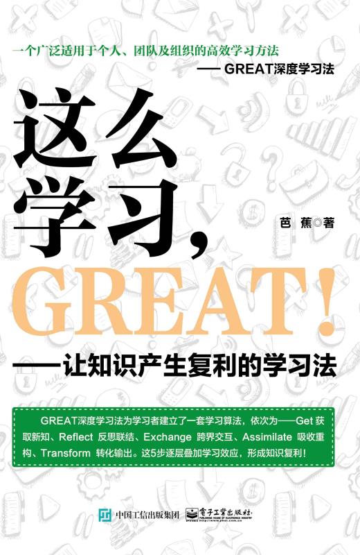 这么学习，GREAT ！——让知识产生复利的学习法