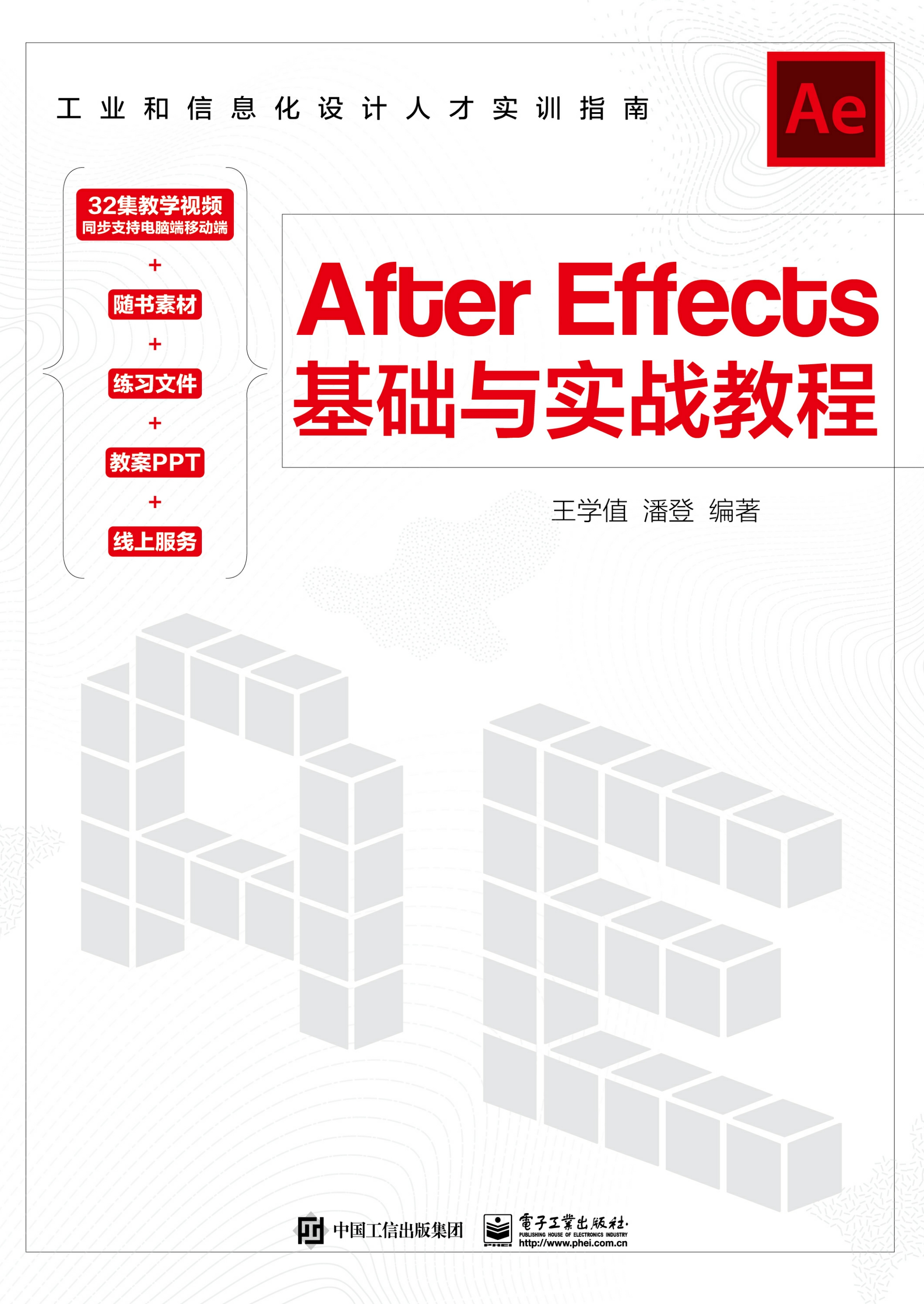 After Effects基础与实战教程