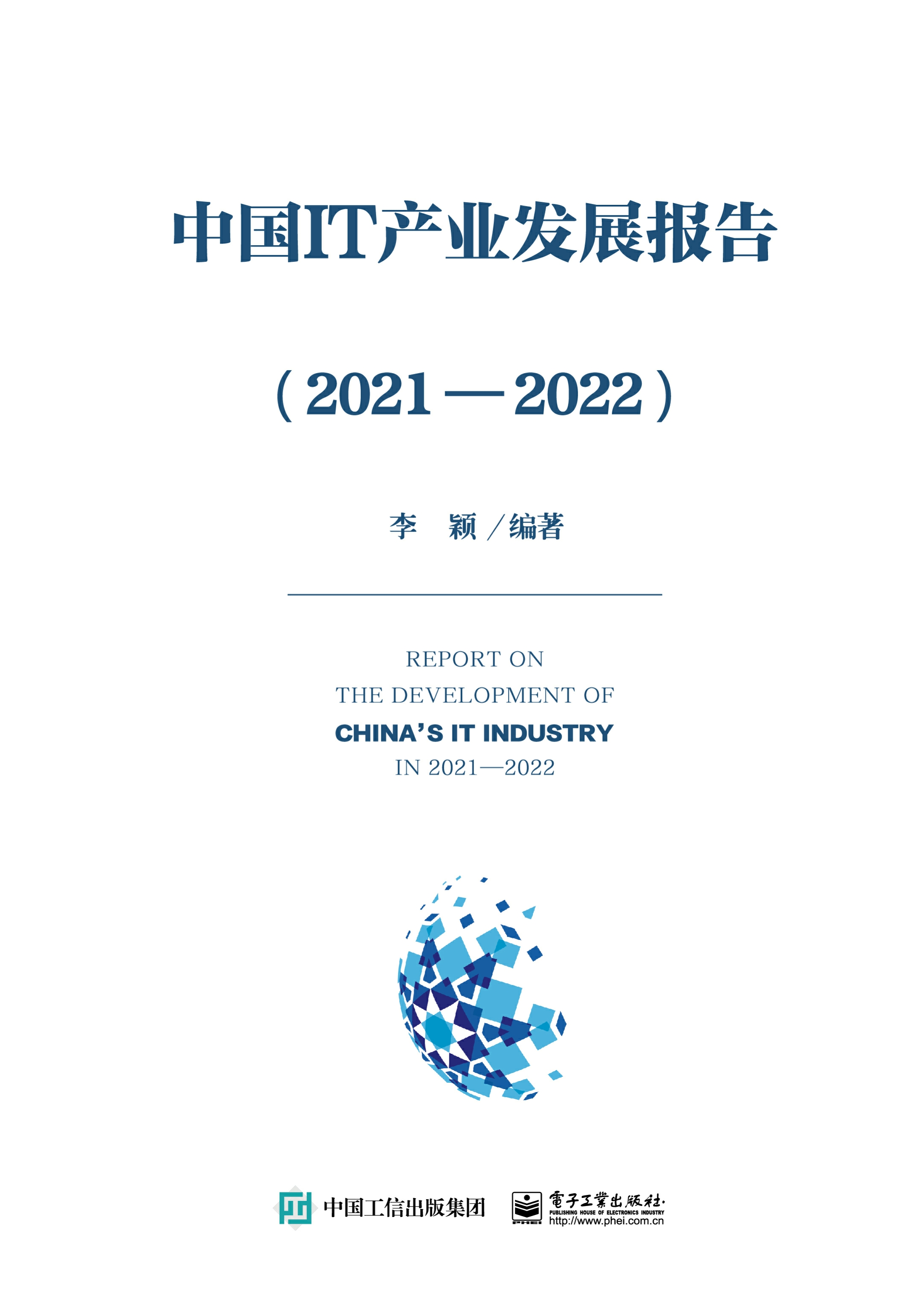 中国IT产业发展报告（2021—2022）