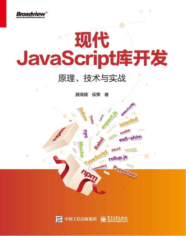 现代JavaScript库开发：原理、技术与实战