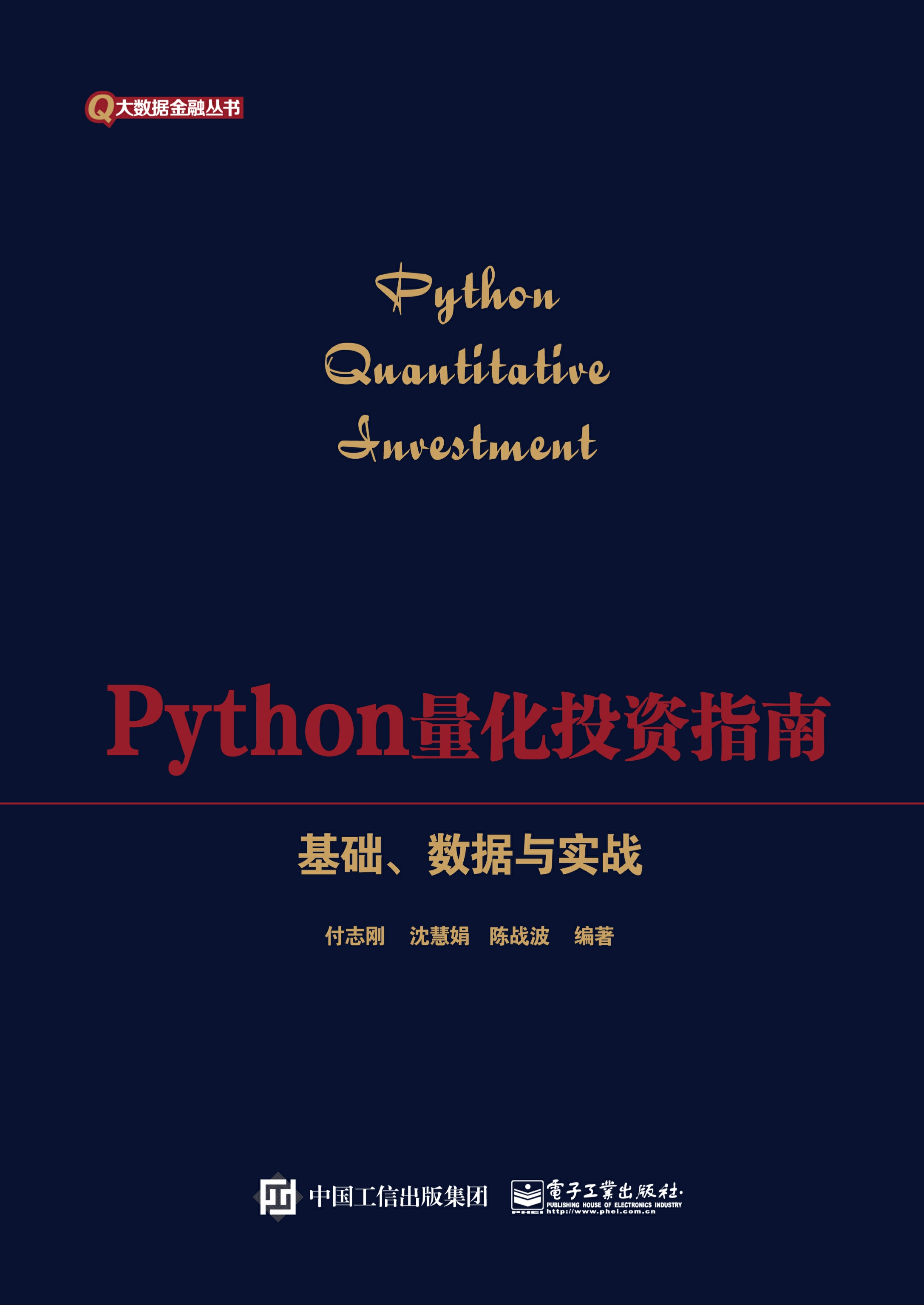 Python量化投资指南——基础、数据与实战