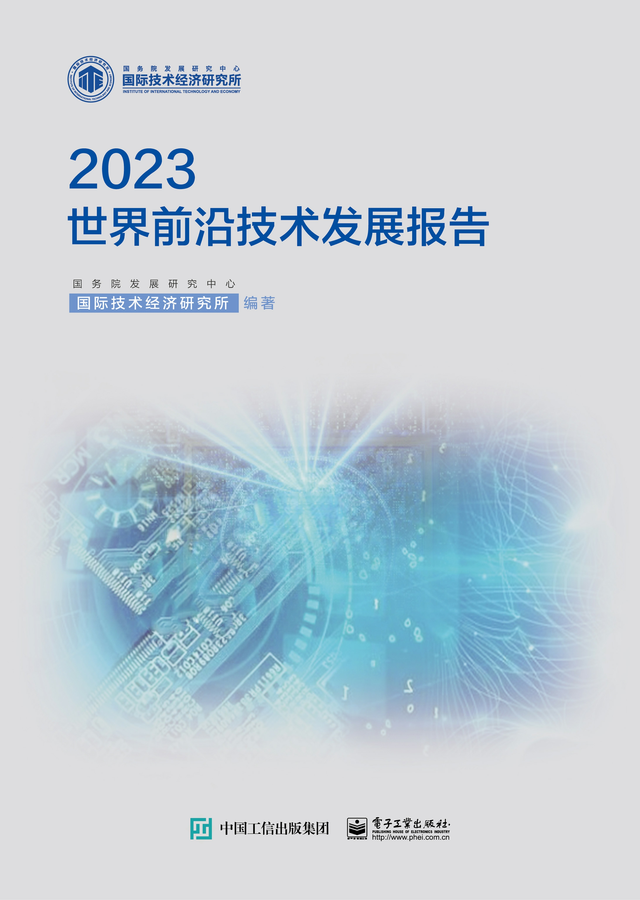 世界前沿技术发展报告2023