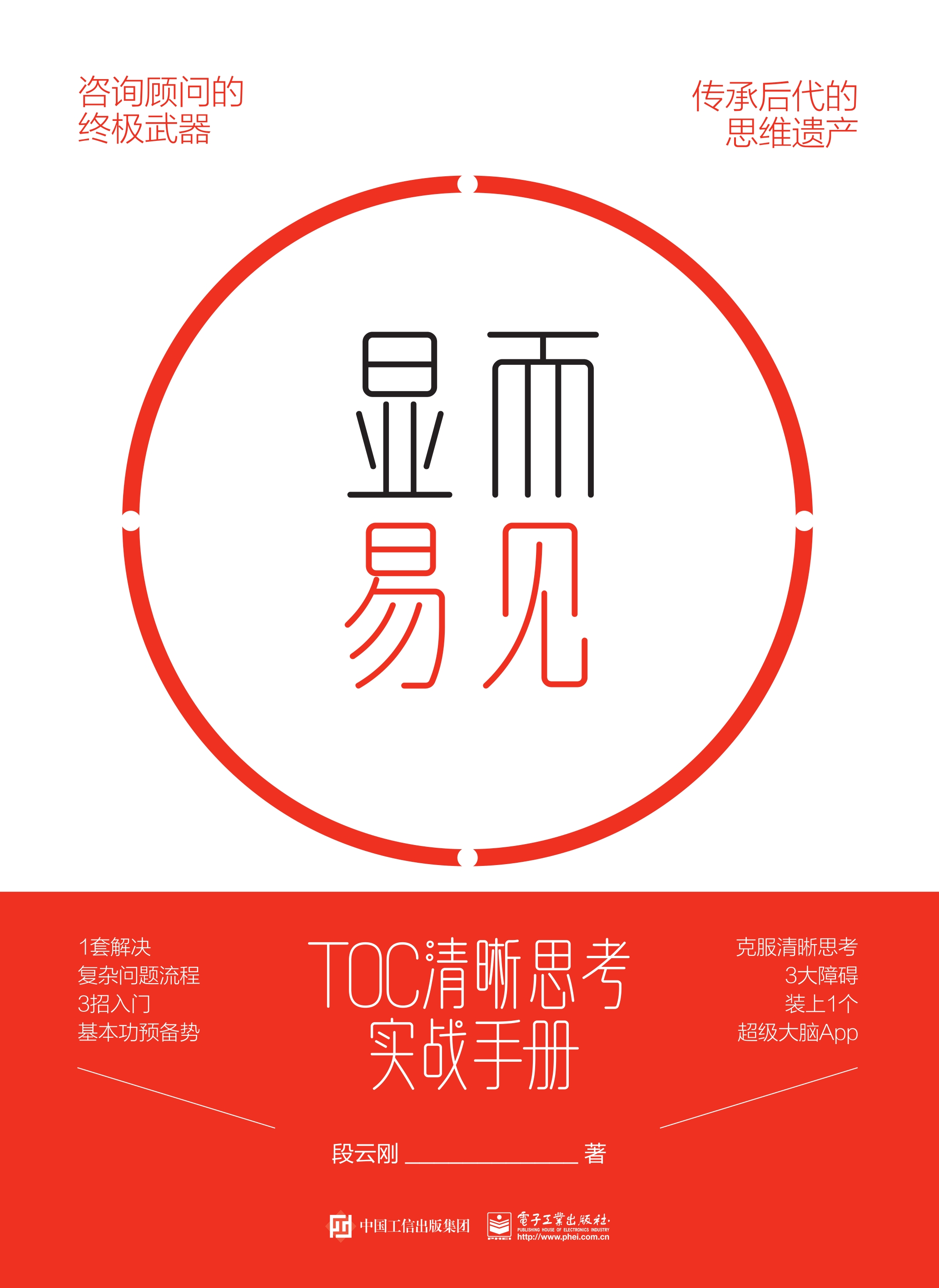 显而易见：TOC清晰思考实战手册