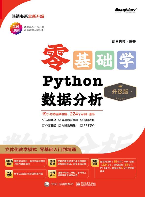 零基础学Python数据分析（升级版）