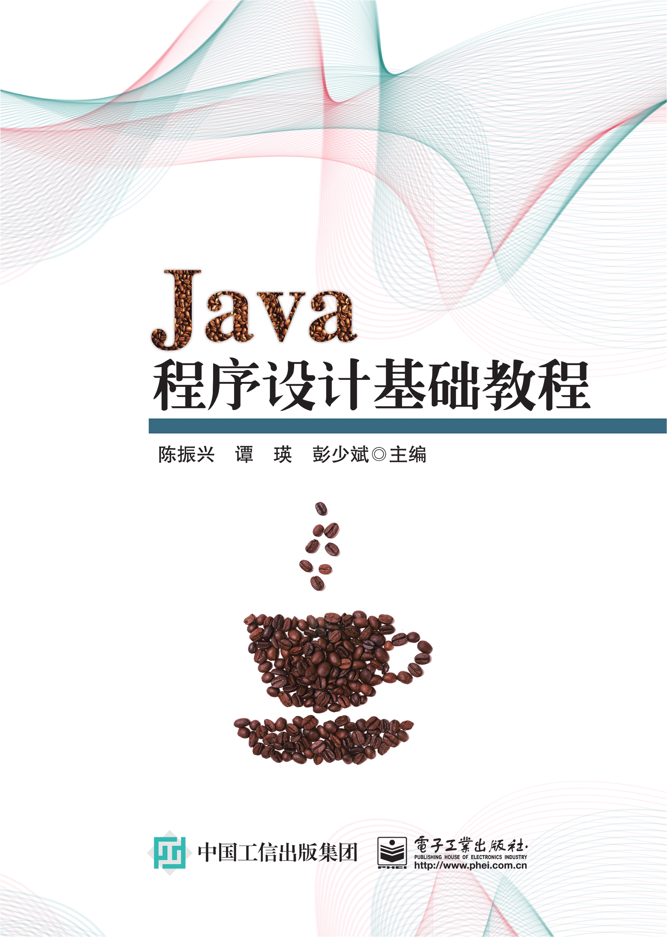 Java程序设计基础教程