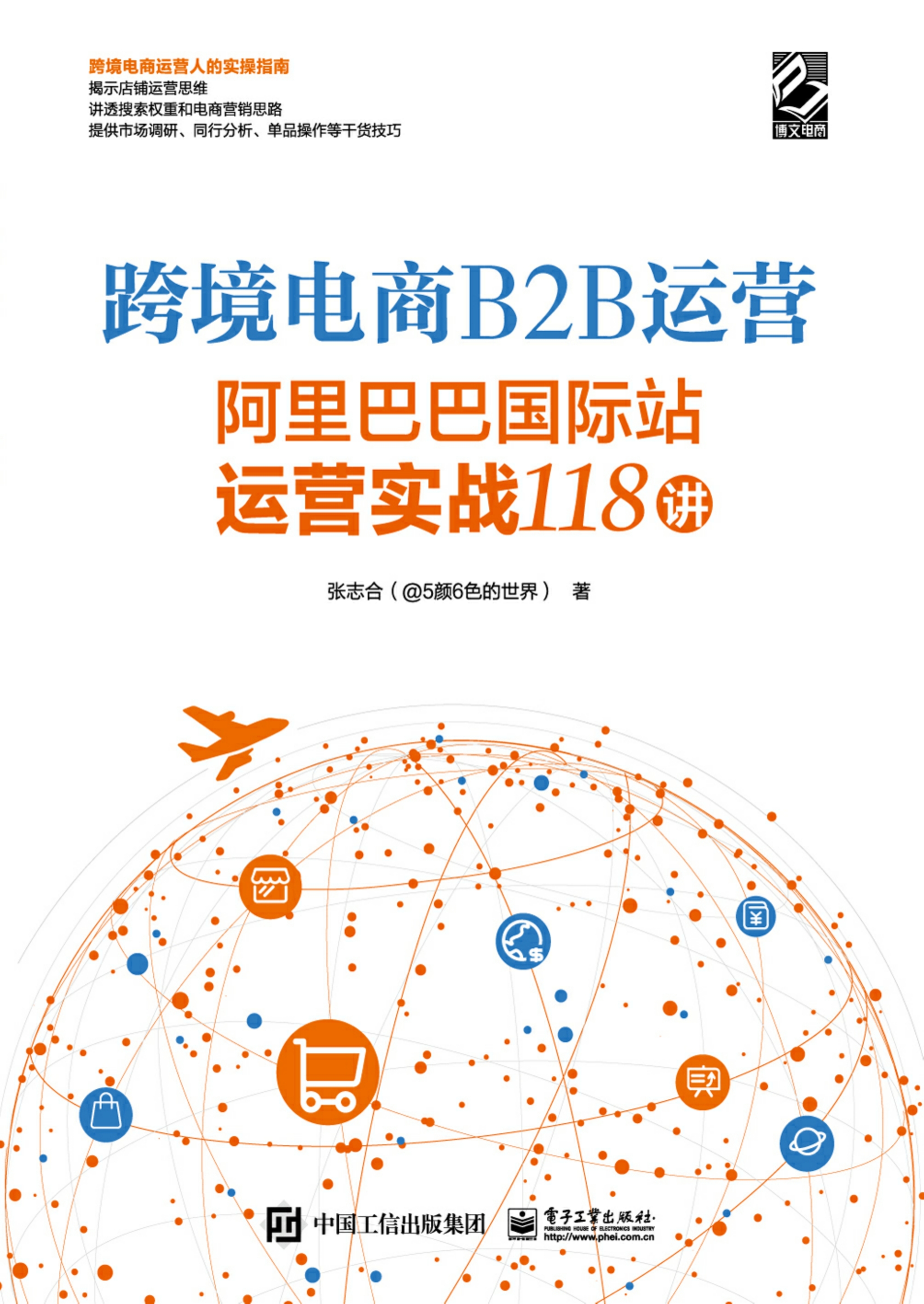 跨境电商B2B运营——阿里巴巴国际站运营实战118讲