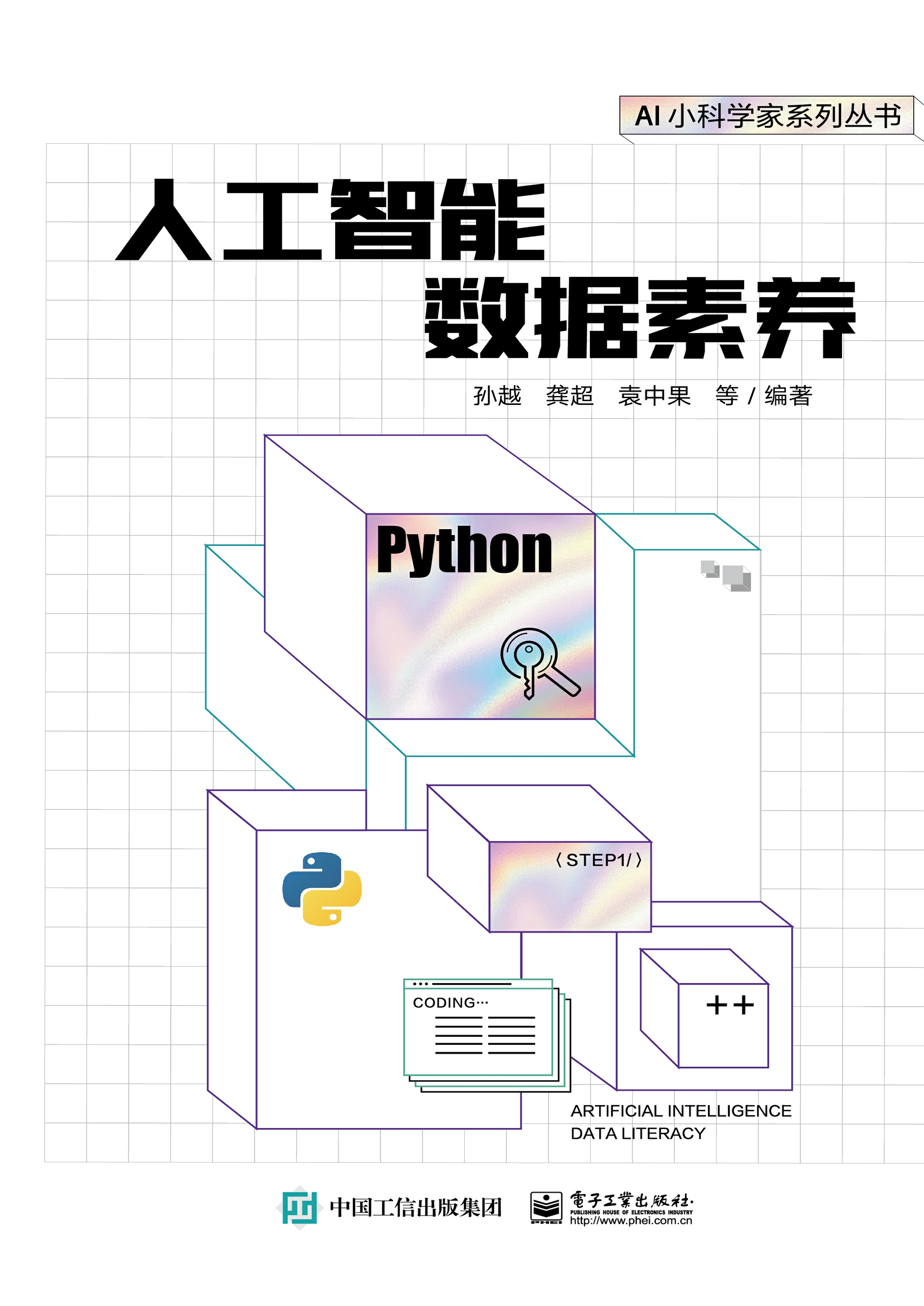 人工智能数据素养