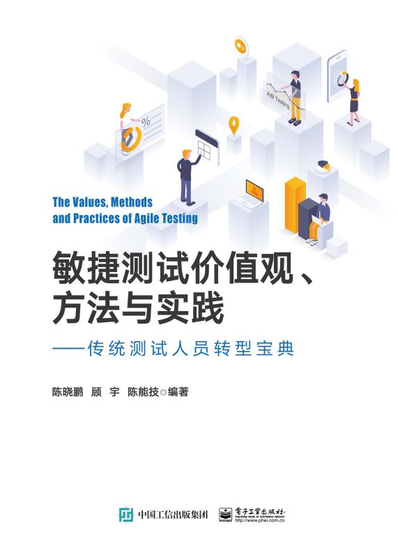 敏捷测试价值观、方法与实践——传统测试人员转型宝典