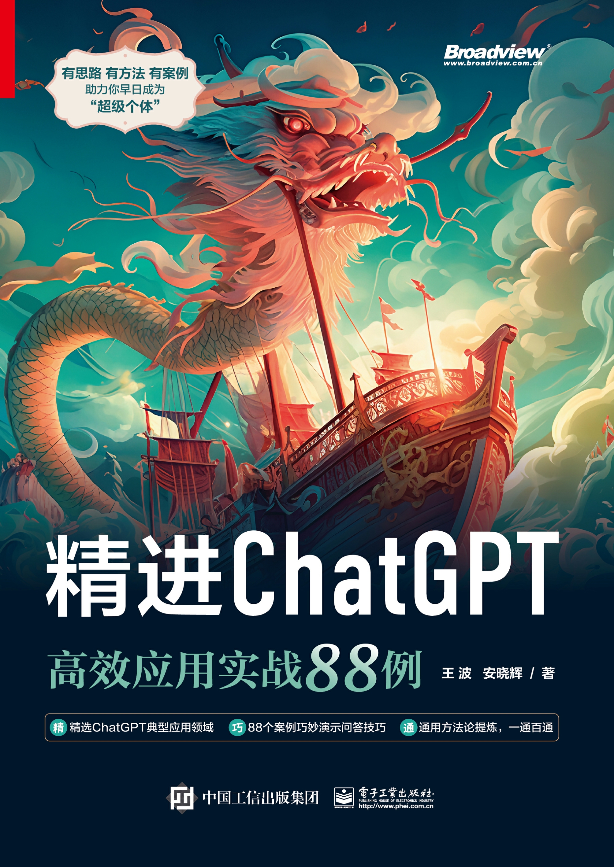 精进ChatGPT：高效应用实战88例