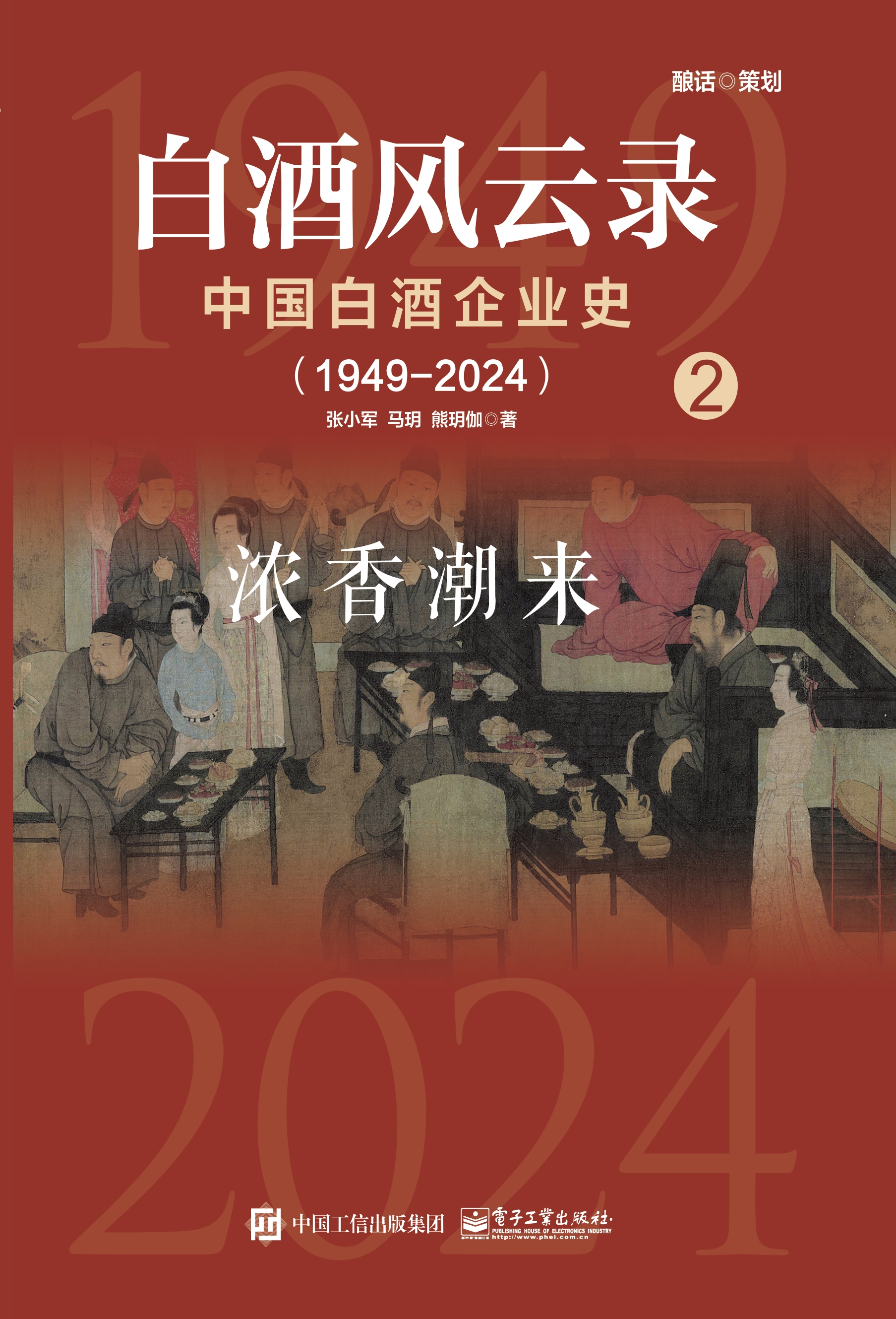 白酒风云录 中国白酒企业史（1949-2024）：浓香潮来