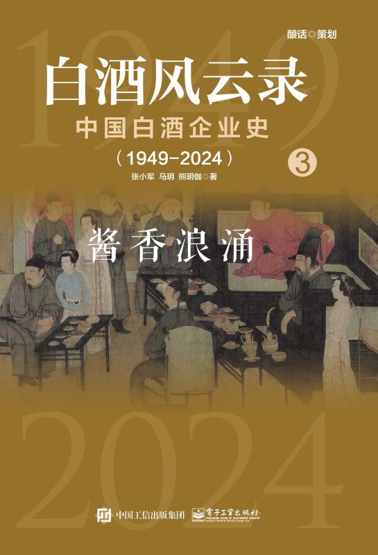 白酒风云录 中国白酒企业史（1949-2024）：酱香浪涌