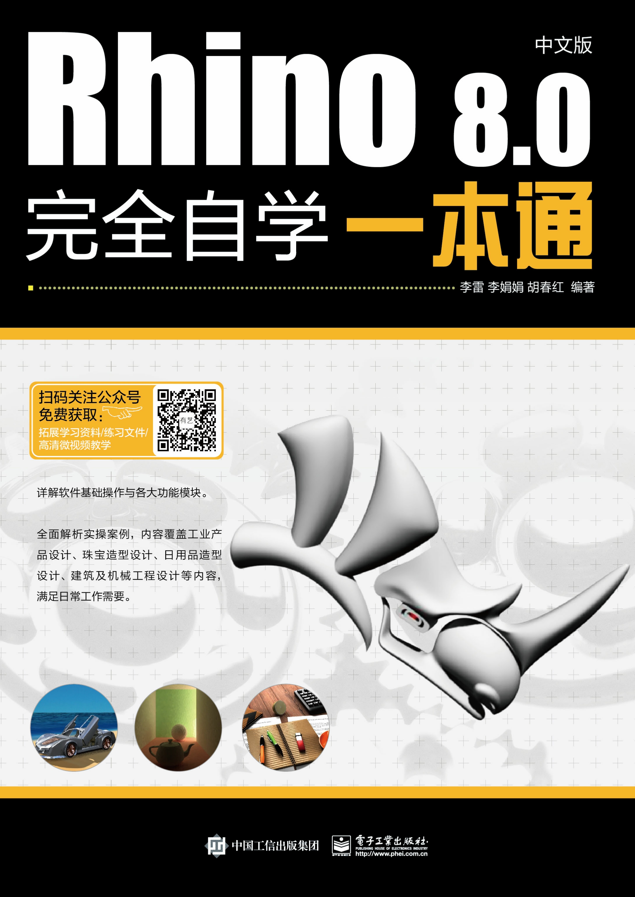 Rhino 8.0中文版完全自学一本通