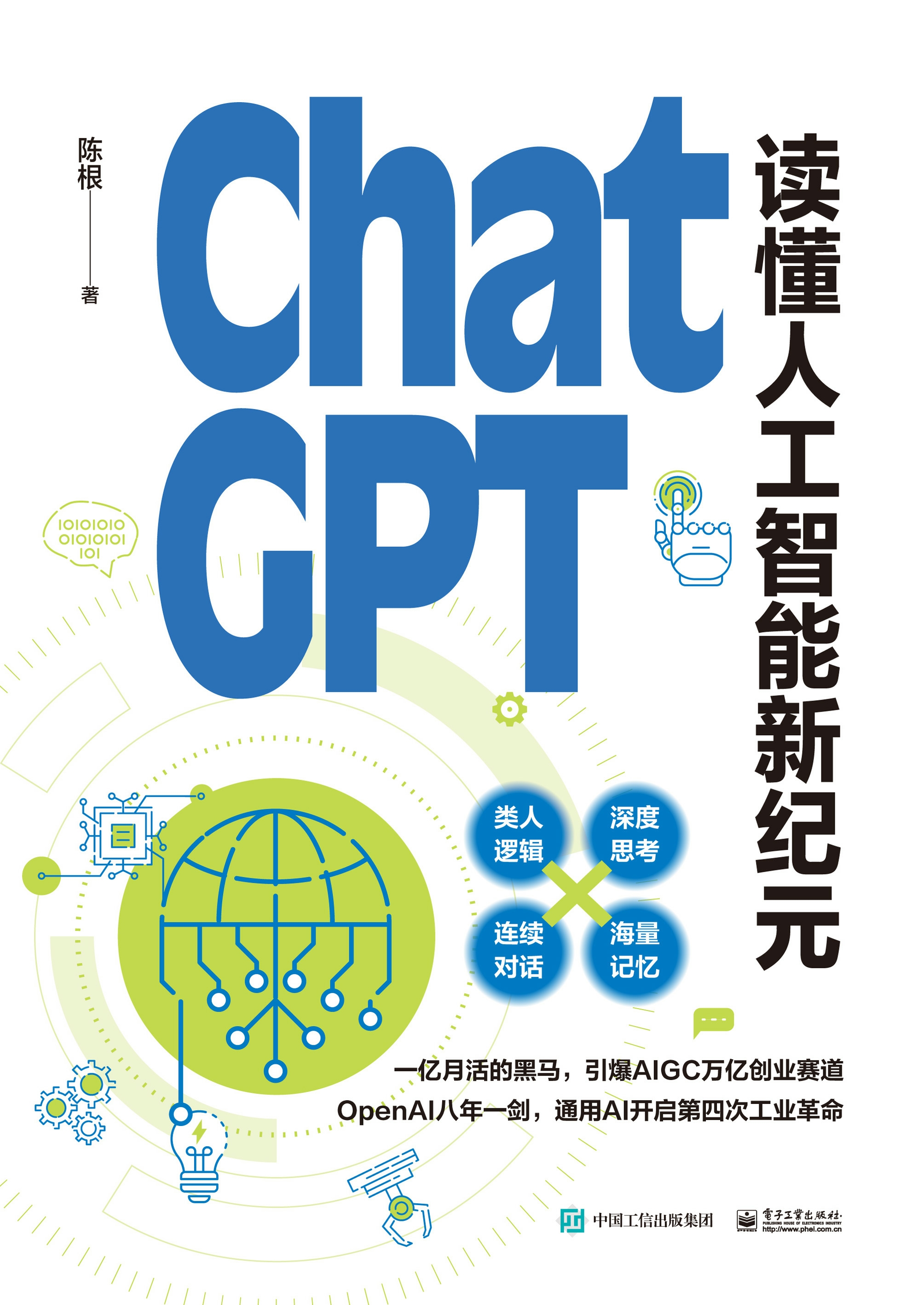 ChatGPT: 读懂人工智能新纪元