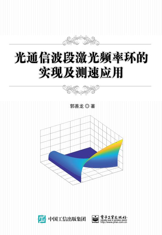 光通信波段激光频率环的实现及测速应用