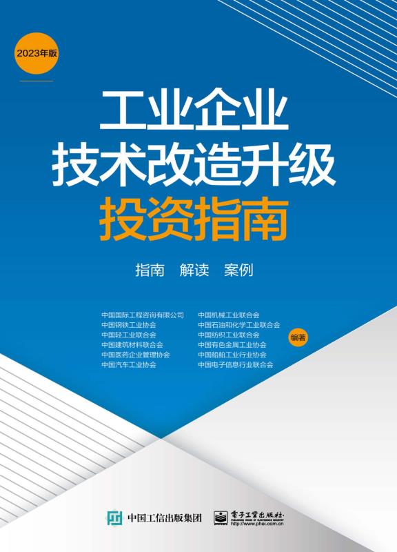 工业企业技术改造升级投资指南（2023年版）指南 解读 案例