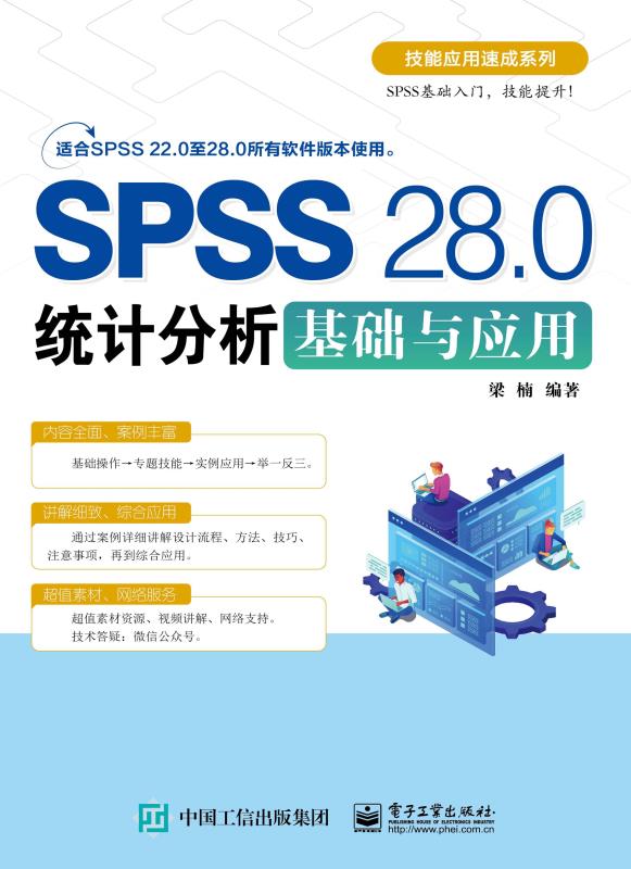 SPSS 28.0统计分析基础与应用