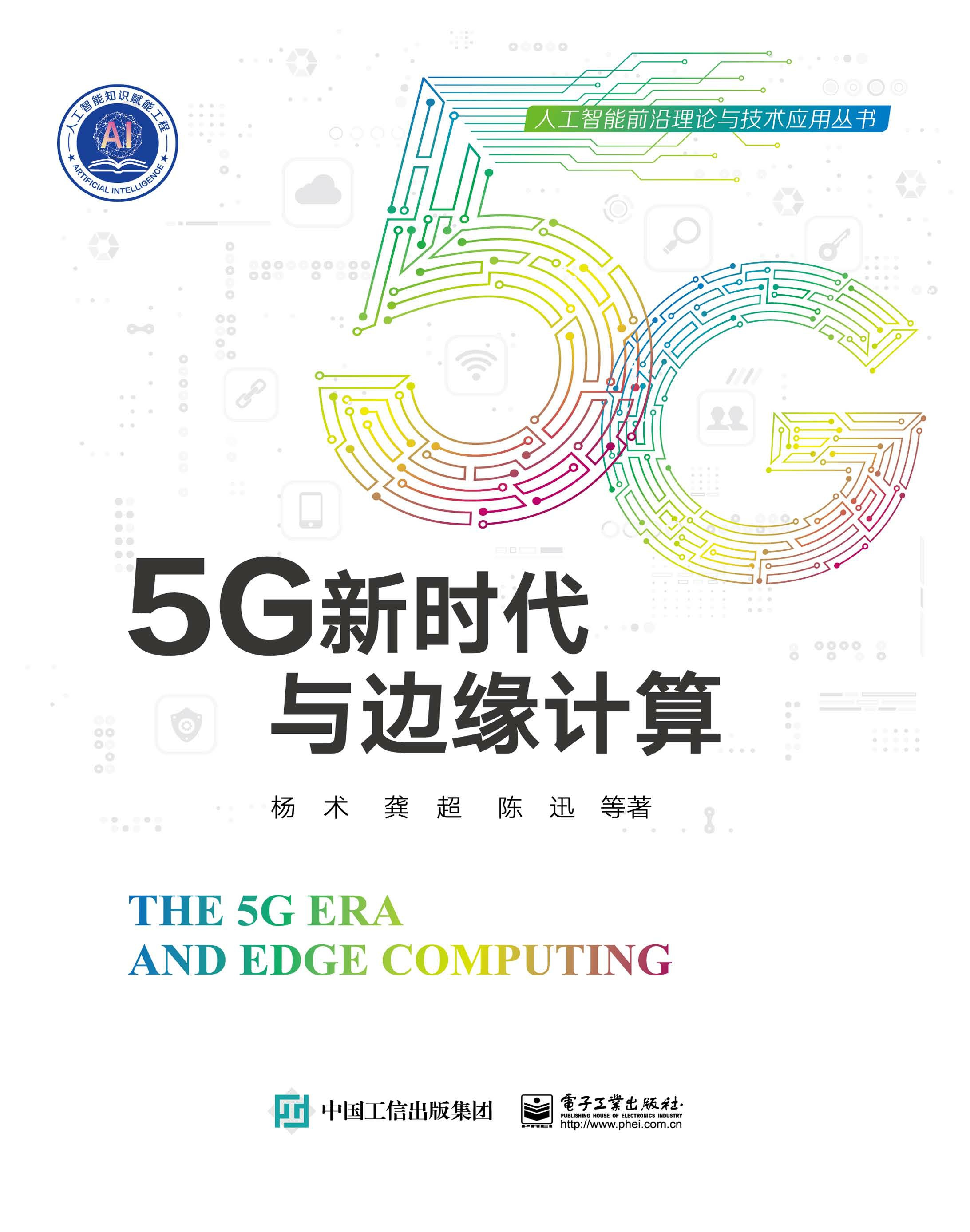 5G新时代与边缘计算