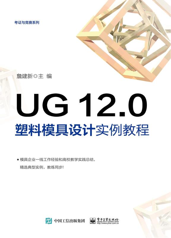 UG 12.0 塑料模具设计实例教程