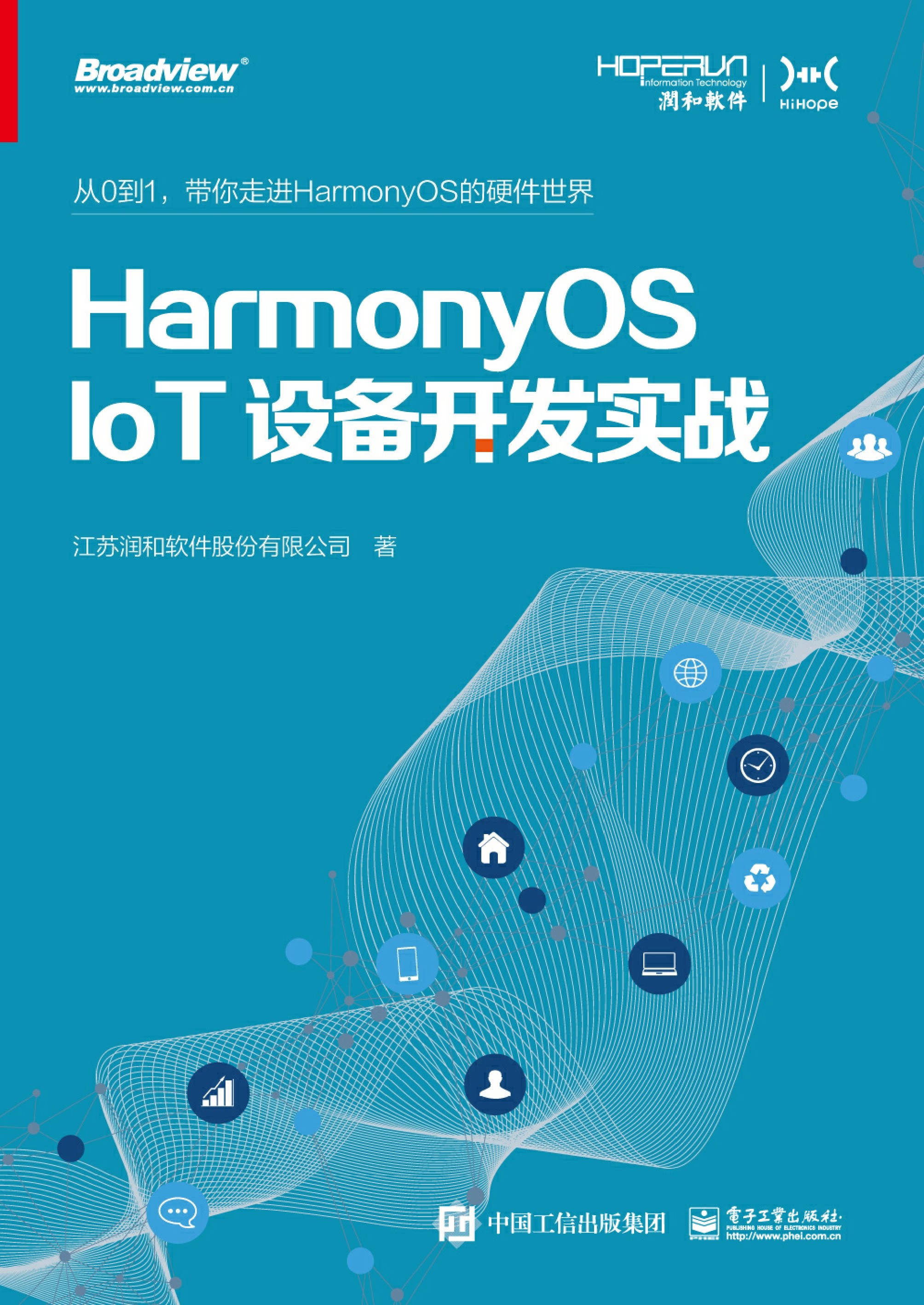 HarmonyOS IoT设备开发实战