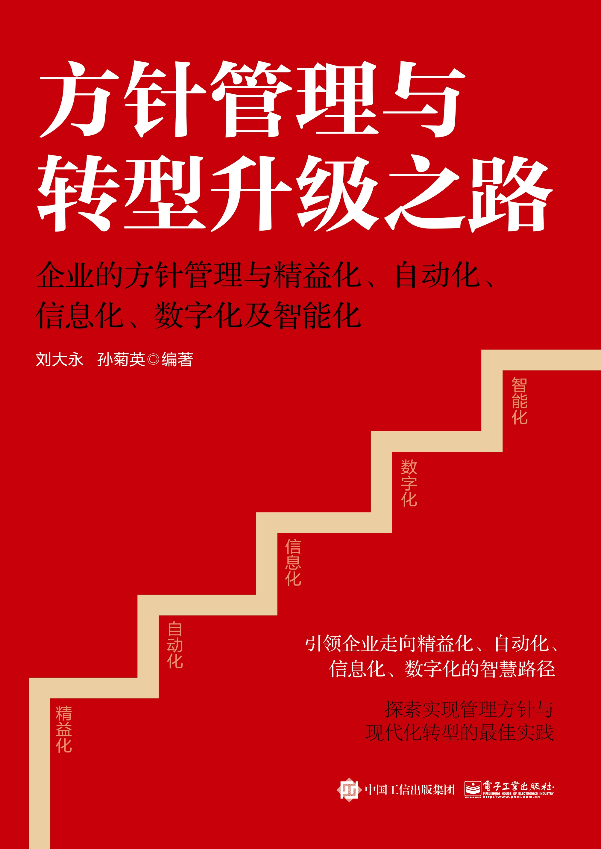 方针管理与转型升级之路——企业的方针管理与精益化、自动化、信息化