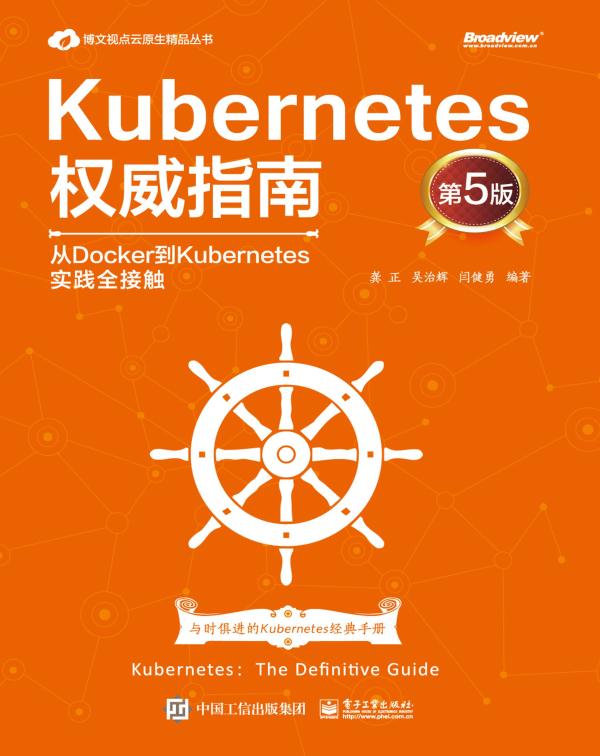 Kubernetes权威指南：从Docker到Kubernete