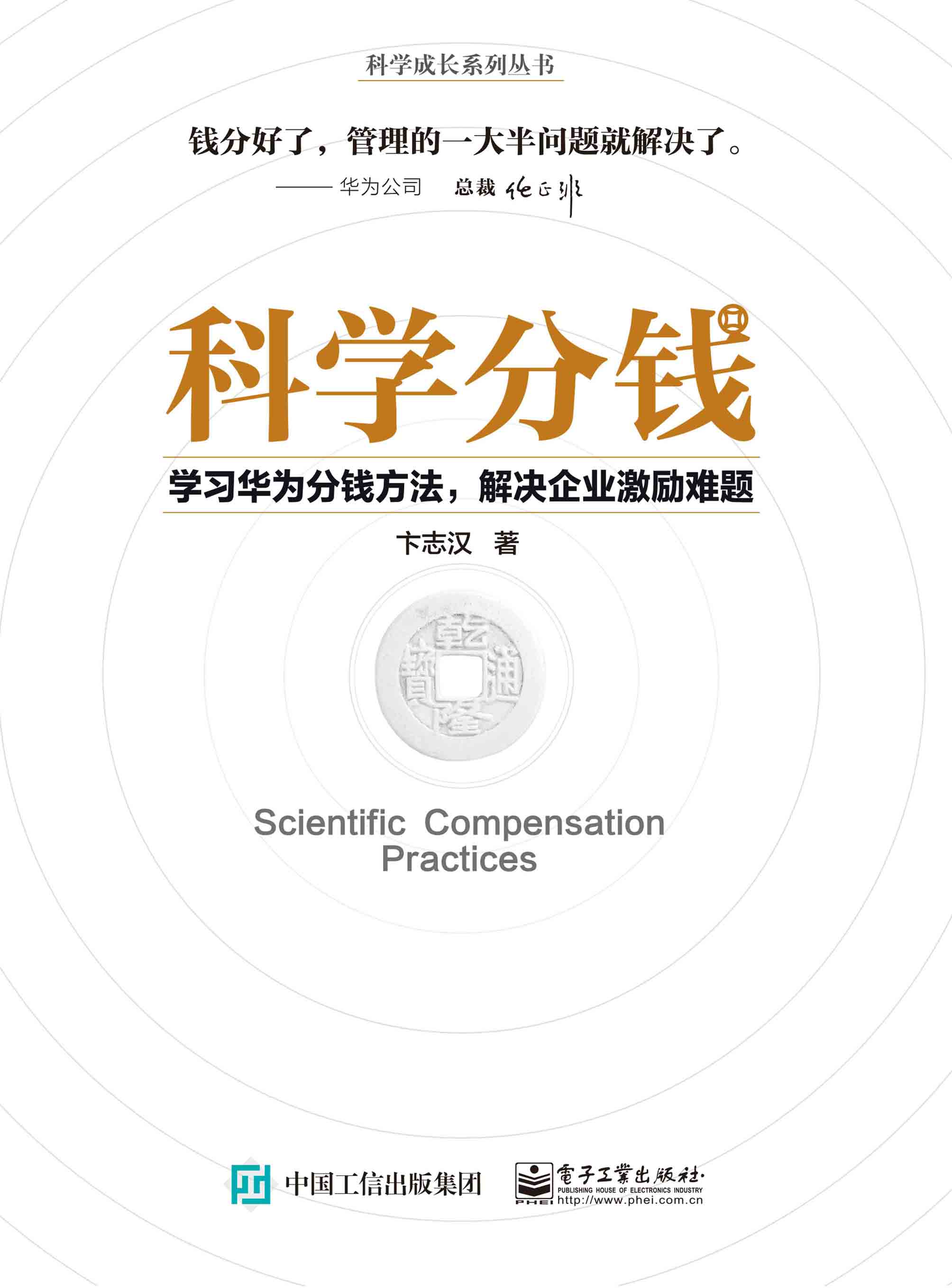 科学分钱：学习华为分钱方法，解决企业激励难题