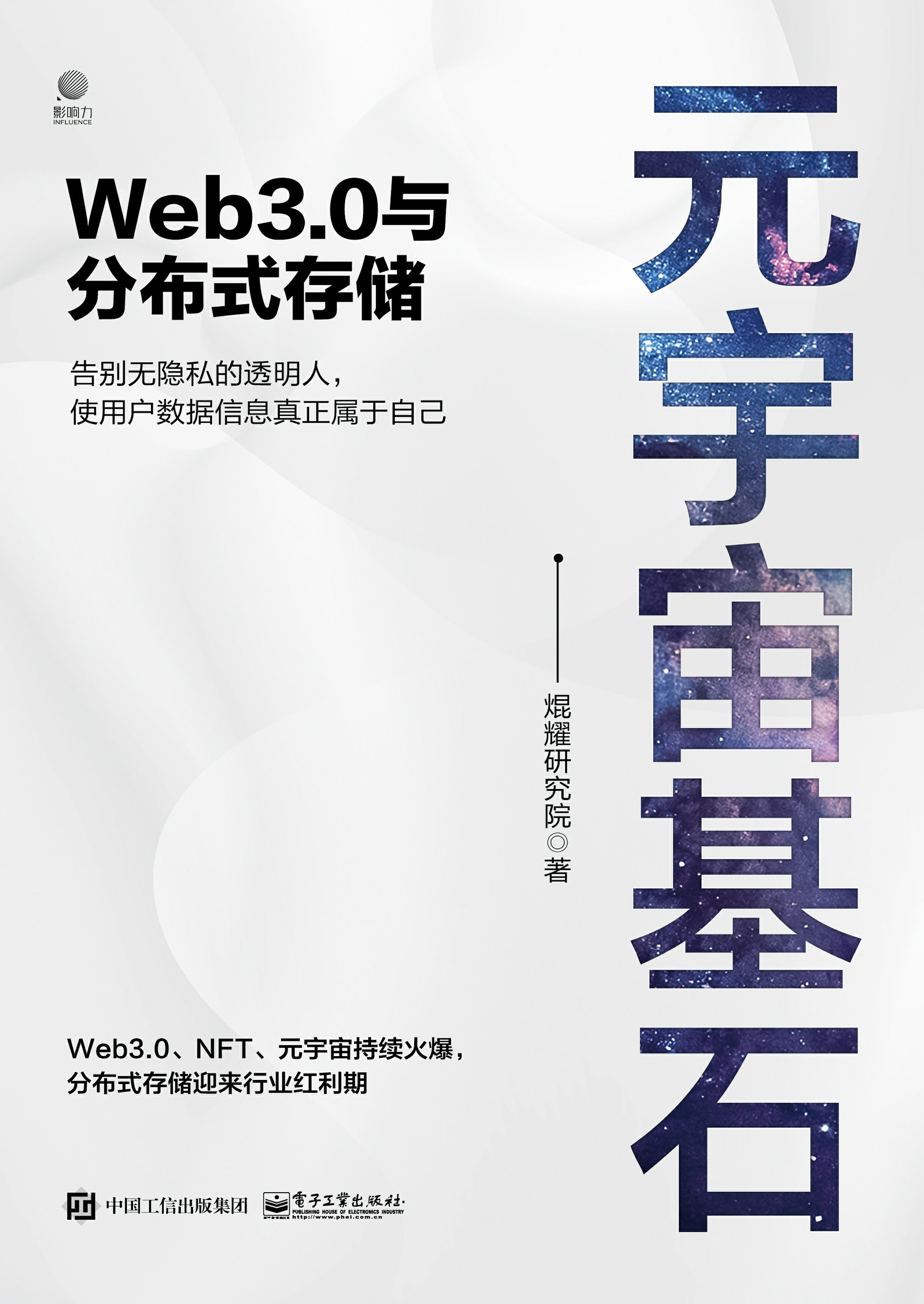 元宇宙基石：Web3.0与分布式存储