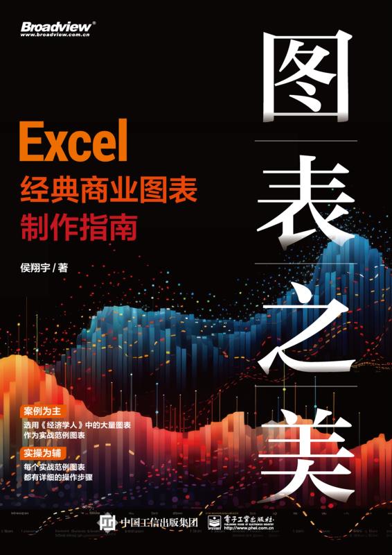 图表之美：Excel 经典商业图表制作指南