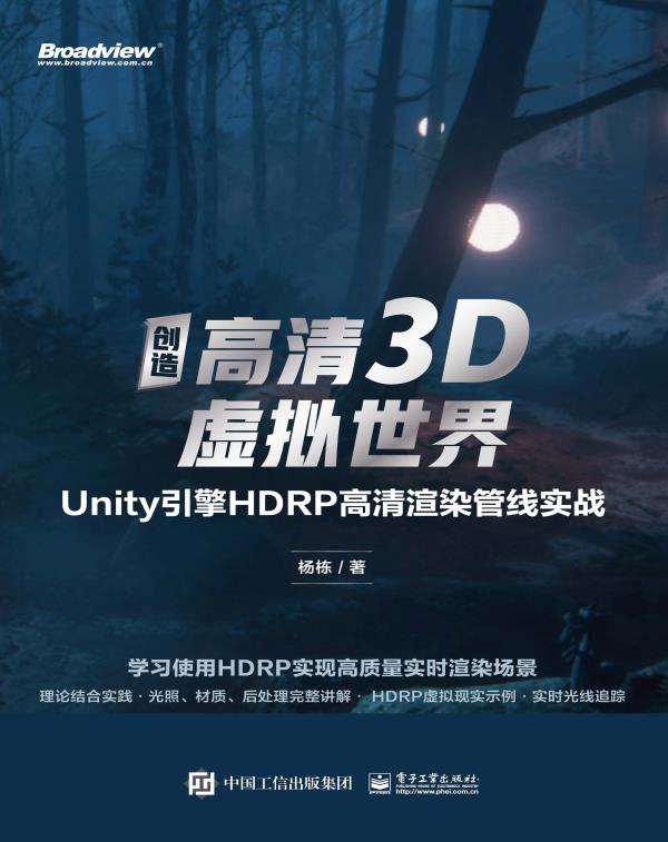 创造高清3D虚拟世界：Unity引擎HDRP高清渲染管线实战