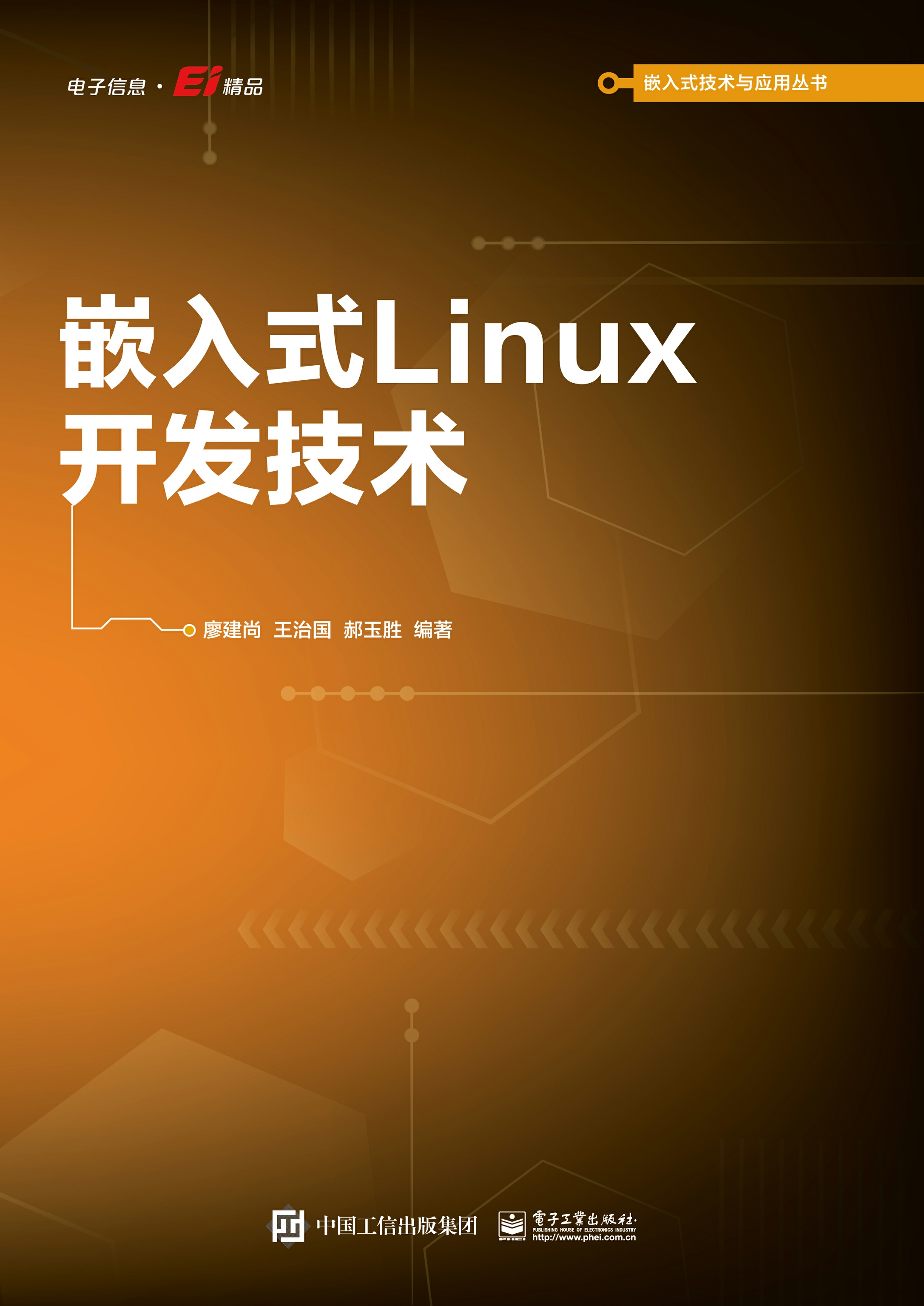 嵌入式Linux开发技术