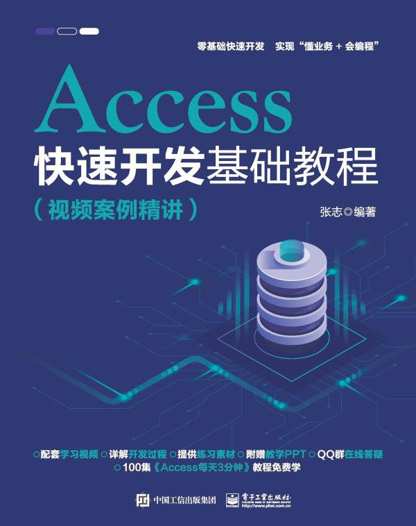 Access快速开发基础教程（视频案例精讲）