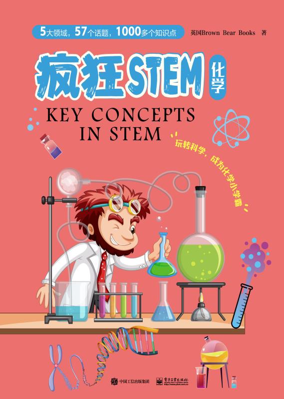 疯狂STEM•化学（全5册）