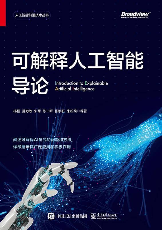 可解释人工智能导论