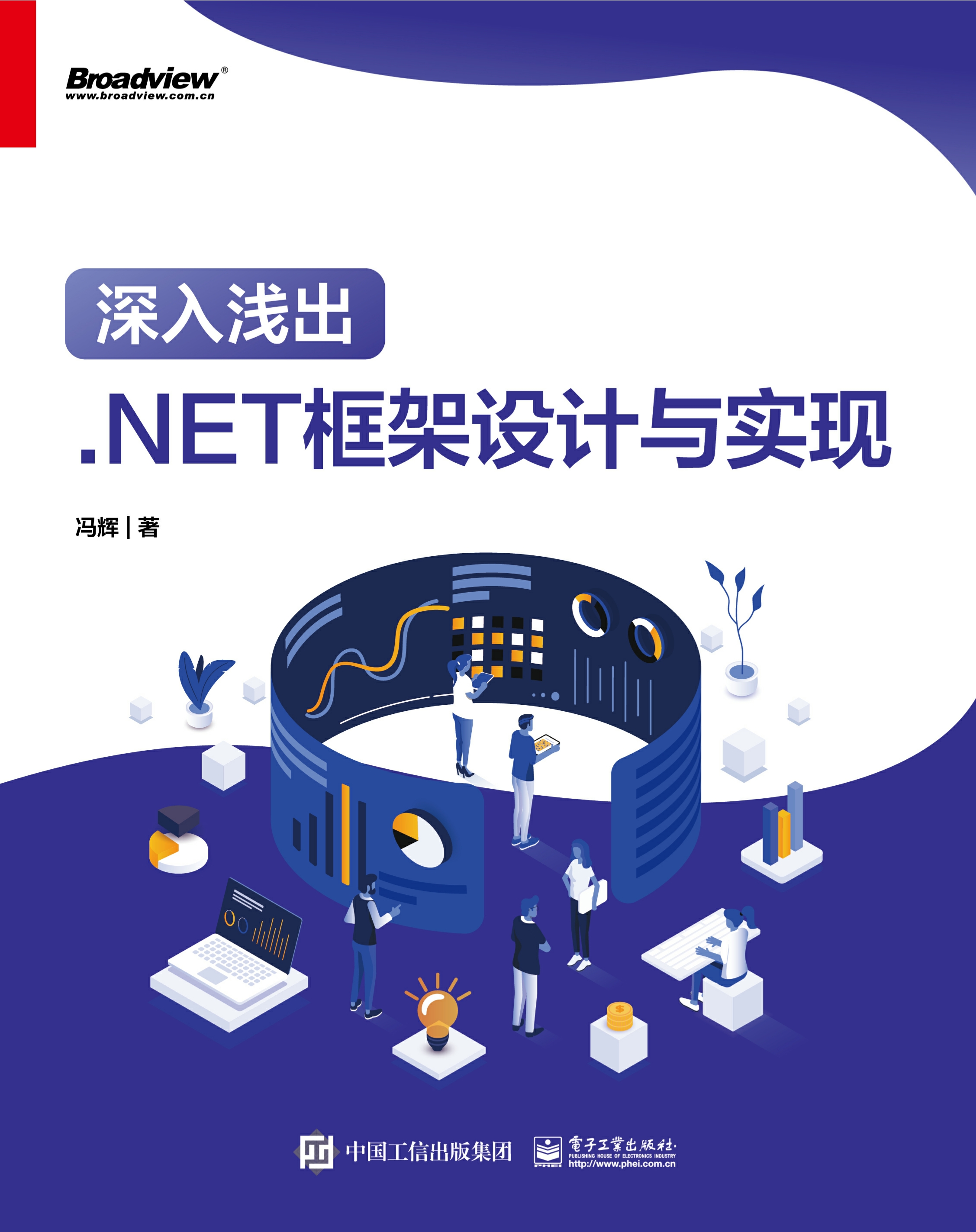 深入浅出：.NET框架设计与实现