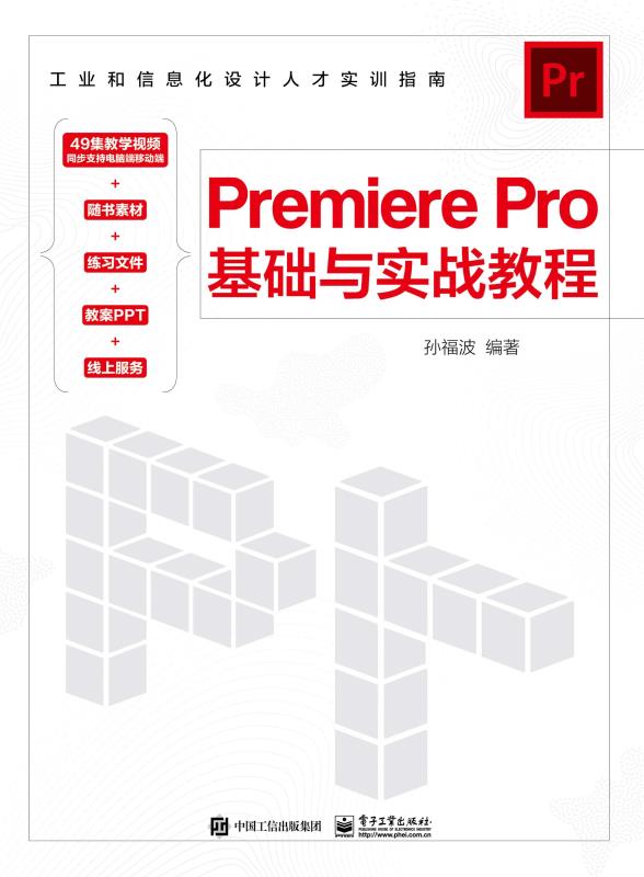 Premiere Pro基础与实战教程