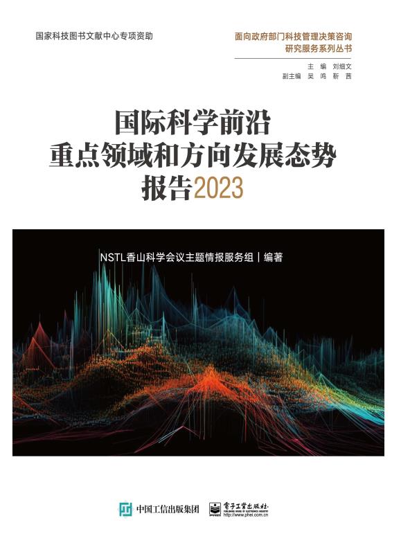 国际科学前沿重点领域和方向发展态势报告2023