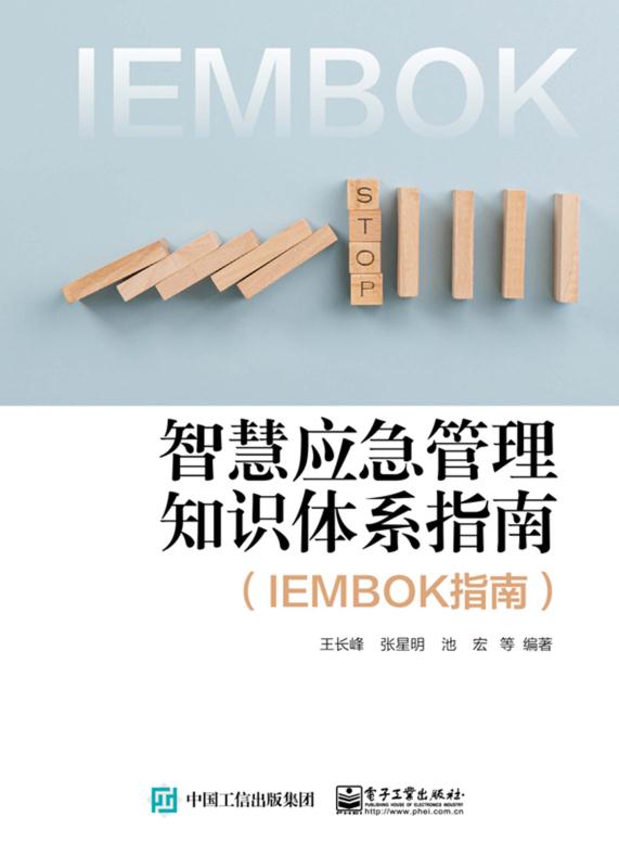 智慧应急管理知识体系指南（IEMBOK指南）