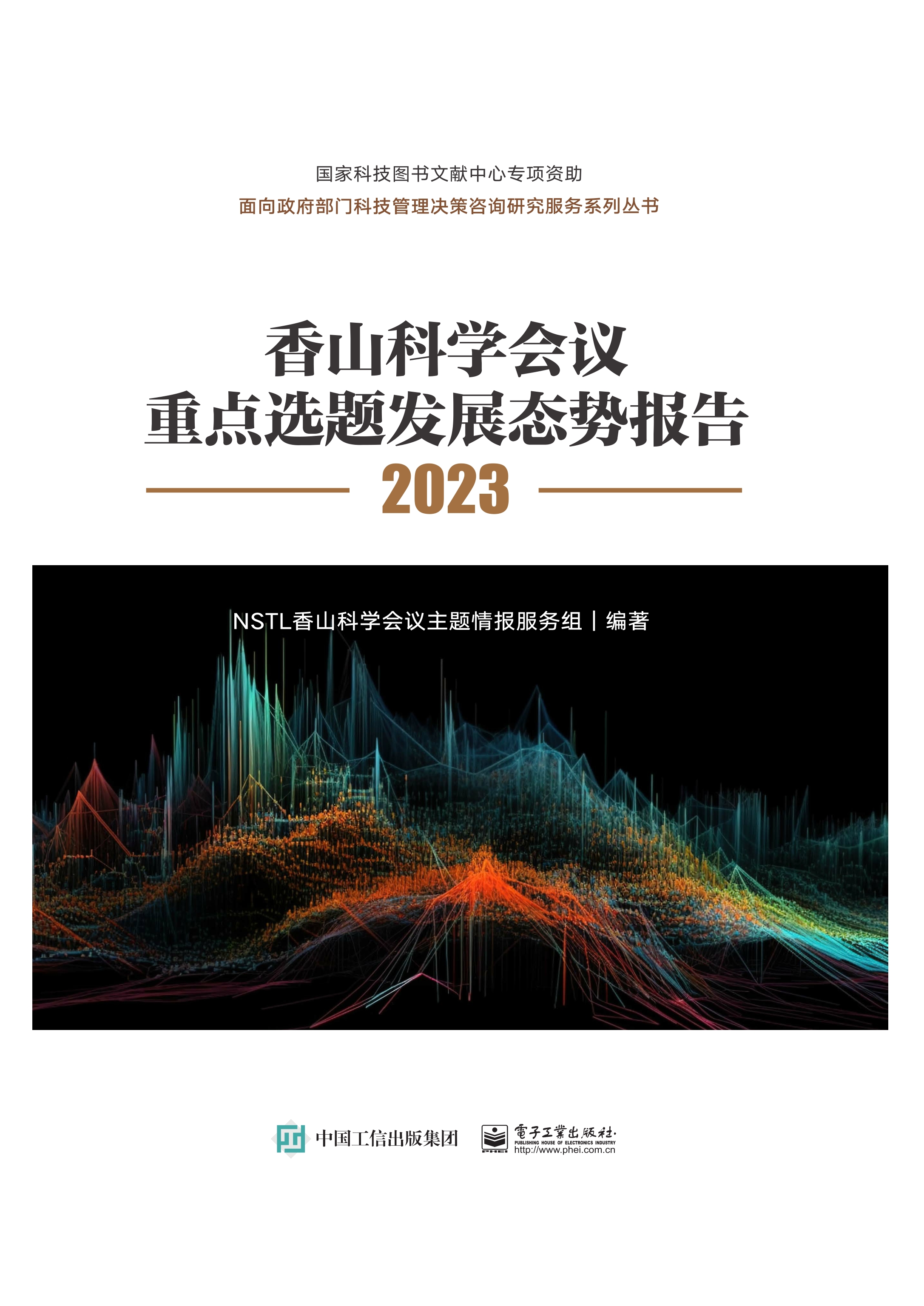 香山科学会议重点选题发展态势报告2023