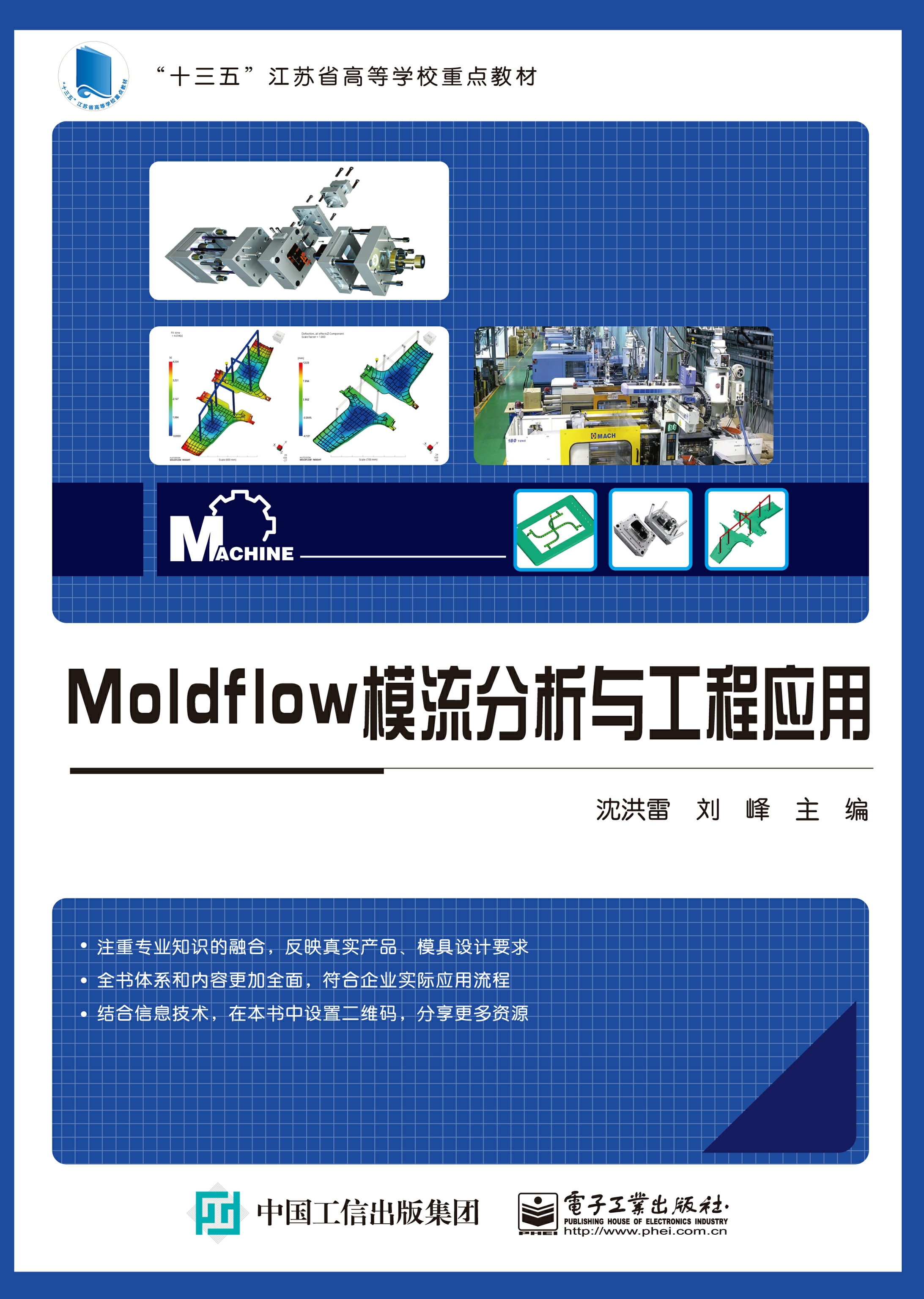 Moldflow模流分析与工程应用