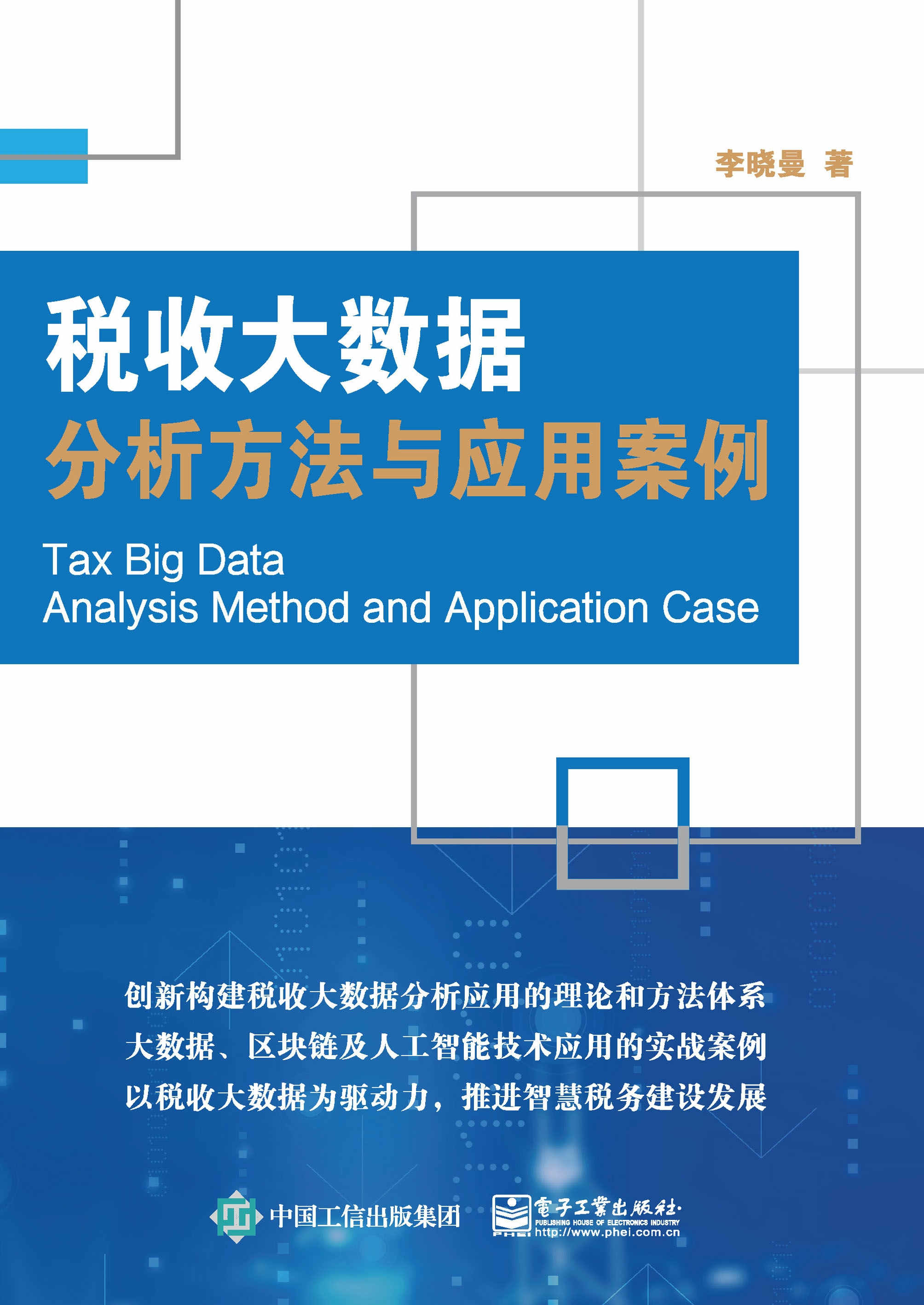 税收大数据分析方法与应用案例