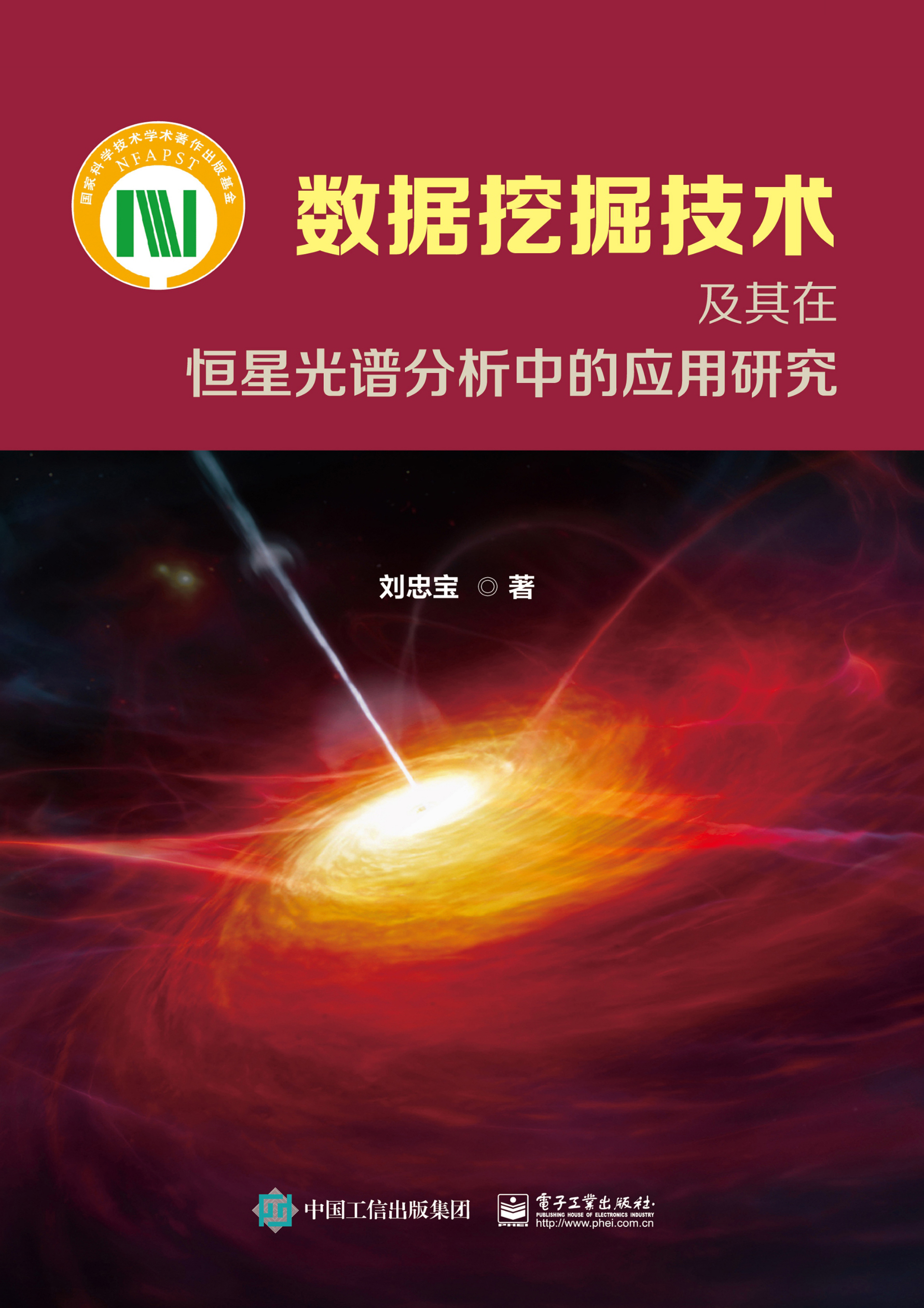 数据挖掘技术及其在恒星光谱分析中的应用研究